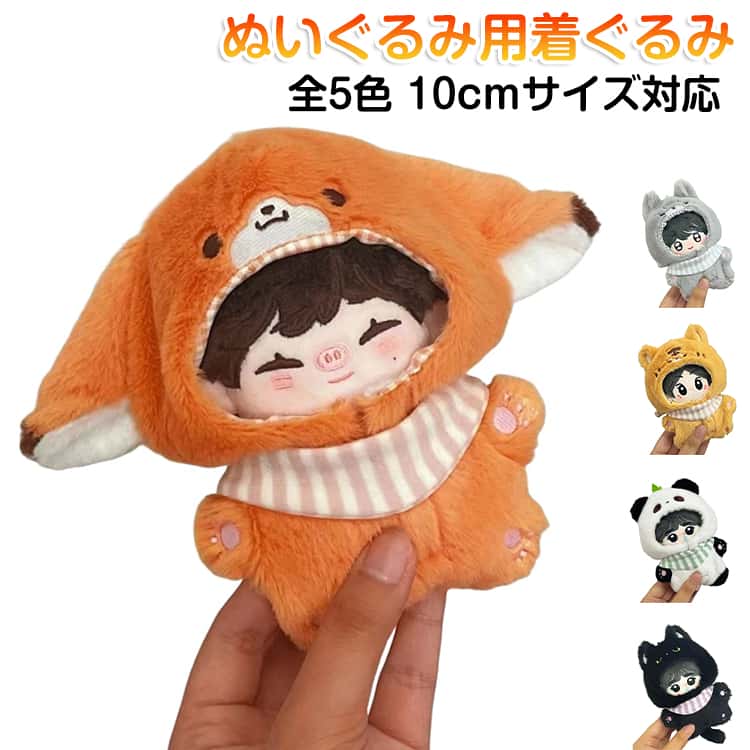 着ぐるみ 10cm コスチューム 着せ替え トラ おおかみ ぬい服 キツネ ぬいぐるみ パンダ オオカミ 黒猫 どうぶつ シンプル ぬいぐるみ用 服 ぬいぐるみ 服 洋服 ぬい服 ぬい 推し活グッズ 推しマスコット おしゃれ 可愛い