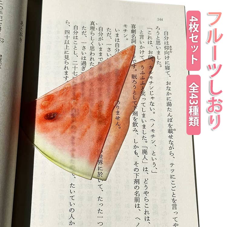 しおり おもしろい 色ランダム かわいい SNSで話題！ ブックマーカー アクリル 学生 入学祝い 栞 ブックマーク フルーツしおり SNSで話題！ 透明 リアル 果物 全43種類 フルーツ 文房具 SNS映え 本 ブック 手帳 ノート 読書 癒し 楽しい 本のしおり