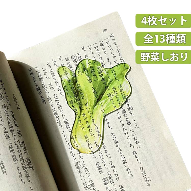 豊かな野菜のイラストは読書時間に潤いを与えてくれます。光を受けてきらっと映える可愛いデザインが読書の時間を彩ります。様々なシーンで使いやすく、文房具コレクションにも最適です。贈り物としても喜ばれるかわいらしいデザインのブックマークです。軽くて丈夫なアクリル素材は使いやすく、手帳やノート、教科書にもなじみやすいです。自分用にはもちろん本好きさんへのちょっとしたプレゼントやプチギフトにもぴったりな、おしゃれと実用性を兼ね備えたしおりです。使用可能なシーン：ブック・読書・書斎・机・オフィス・文房具・ノート・本棚・読書好き・学生・社会人・新生活・入学祝い・卒業祝い・引越し祝い・誕生日・母の日・父の日・プレゼント・雑貨として。 サイズ 4枚セット サイズについての説明 直径約7～8cm 素材 アクリル 色 異なるカラーランダム 備考 ●サイズ詳細等の測り方はスタッフ間で統一、徹底はしておりますが、実寸は商品によって若干の誤差(1cm～3cm )がある場合がございますので、予めご了承ください。 ●製造ロットにより、細部形状の違いや、同色でも色味に多少の誤差が生じます。 ●パッケージは改良のため予告なく仕様を変更する場合があります。 ▼商品の色は、撮影時の光や、お客様のモニターの色具合などにより、実際の商品と異なる場合がございます。あらかじめ、ご了承ください。 ▼生地の特性上、やや匂いが強く感じられるものもございます。数日のご使用や陰干しなどで気になる匂いはほとんど感じられなくなります。 ▼同じ商品でも生産時期により形やサイズ、カラーに多少の誤差が生じる場合もございます。 ▼他店舗でも在庫を共有して販売をしている為、受注後欠品となる場合もございます。予め、ご了承お願い申し上げます。 ▼出荷前に全て検品を行っておりますが、万が一商品に不具合があった場合は、お問い合わせフォームまたはメールよりご連絡頂けます様お願い申し上げます。速やかに対応致しますのでご安心ください。