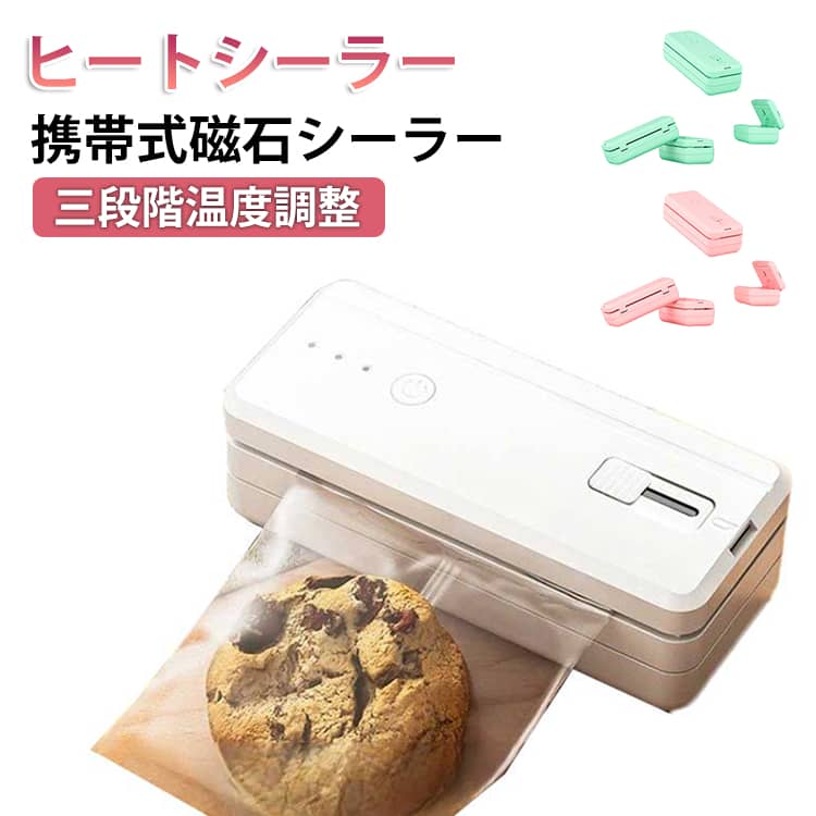【シーラー 家庭用 半开合式】 スマート三モードシールシステム（薄手/標準/厚手対応）を搭載し、多様な厚みの包装袋に幅広く対応。10cm延長シールラインは和風キッチンで多用される包装サイズに最適化され、超薄手保存袋・標準弁当袋・厚手冷凍袋のいずれも、ワンプッシュ操作で気密シールを即時完成。真空補助装置不要の革新的設計。【1,300mAh大容量設計＆食材保存】食材の種類に応じた保存をサポート：生鮮食材（野菜/果物/魚肉）は密閉包装で酸素接触と水分蒸散を軽減、乾物類（椎茸/豆類）は湿気侵入を抑えて乾燥状態を維持し、穀物類（米/麺）は害虫や湿気の侵入リスクを低減。和食の多様な食材に、日常的な密封保存の利便性を提供します。【軽量設計＆背面磁気収納】軽量設計で片手操作を可能にし、内蔵式スライドカッターによる「引いて押すだけ」の秒速包装切断を実現。磁気吸着機能により冷蔵庫等の金属収納面に直接固定可能で、狭小キッチンの収納課題を本質解決します。 サイズ F サイズについての説明 バッテリー容量：1300mAh サイズ：121×50.6×40mm 温度調節：3段階調節 電源オン方法：電源ボタンを3秒長押し 充電ポート：Type-C 素材 ABS 色 白 ピンク 緑 備考 ●サイズ詳細等の測り方はスタッフ間で統一、徹底はしておりますが、実寸は商品によって若干の誤差(1cm～3cm )がある場合がございますので、予めご了承ください。 ●製造ロットにより、細部形状の違いや、同色でも色味に多少の誤差が生じます。 ●パッケージは改良のため予告なく仕様を変更する場合があります。 ▼商品の色は、撮影時の光や、お客様のモニターの色具合などにより、実際の商品と異なる場合がございます。あらかじめ、ご了承ください。 ▼生地の特性上、やや匂いが強く感じられるものもございます。数日のご使用や陰干しなどで気になる匂いはほとんど感じられなくなります。 ▼同じ商品でも生産時期により形やサイズ、カラーに多少の誤差が生じる場合もございます。 ▼他店舗でも在庫を共有して販売をしている為、受注後欠品となる場合もございます。予め、ご了承お願い申し上げます。 ▼出荷前に全て検品を行っておりますが、万が一商品に不具合があった場合は、お問い合わせフォームまたはメールよりご連絡頂けます様お願い申し上げます。速やかに対応致しますのでご安心ください。