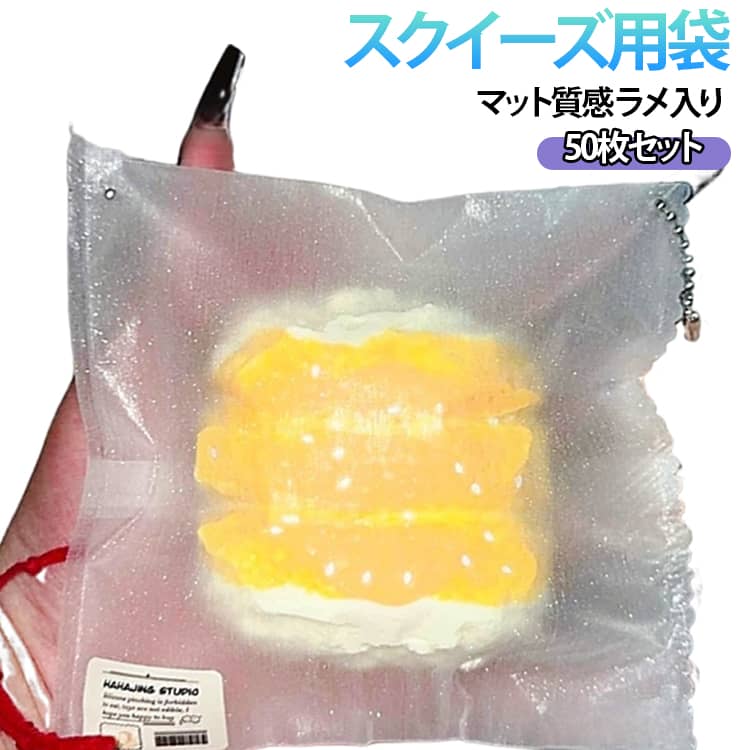 50枚セット 袋 ラメ入り 袋のまま 柔らかい スクイーズ用 小分け パウチ クリア ソフトタイプ マット ケース キラキラ スクイーズレジン用 バッグ 替え袋 袋 小物入り DIY 50枚セット にぎにぎ おもちゃ バッグ入り スクイーズおもちゃ 透明袋 ビニール袋 cuclo-shop-10008510 KOKOBO パッケージ画像