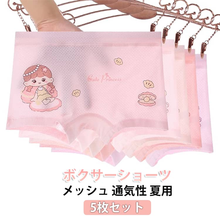 ショーツ ボクサーショーツ ボクサーパンツ 女の子 メッシュ 夏用 幼稚園 下着 肌着 キッズ 通気性 パンツ 子供 女児 ガールズ こども 小学生 保育園 園児 5枚セット 小学生 ショーツ インナー ショーツセット