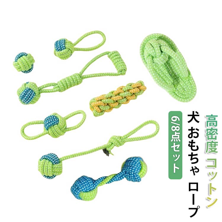 【高密度コットン・耐久性UP】 厳選された天然コットンを贅沢に使用し、高密度に編み込むことで、従来のロープより耐久性を向上させました。ワンちゃんが力強く噛んでも解けにくく、遊びながらストレスを発散。噛む本能を満たし、家具へのいたずら防止にも効果的です【これ1セットで8つの遊び・飽きさせない】 ボール型、ロング型、リング型など、形状の異なる8種類をセットにしました。「引っ張り合い」「持って来い遊び」「一人遊び」など、その日の気分に合わせて遊べます。多頭飼いのご家庭や、飽き性なワンちゃんへのギフトにも最適。【遊びながらデンタルケア・口臭対策】 編み込まれた繊維が、噛むたびに歯の隙間に入り込み、食べかすや歯垢を優しくブラッシング。遊びながら自然に歯を清潔に保ち、健康的な口腔環境をサポートします。子犬の歯の生え変わり時期のムズムズ解消にも。【丸洗いOKで常に清潔・安全素材】 接着剤や化学薬品を一切使用していない安全な素材なので、安心して愛犬に与えられます。汚れたらネットに入れて洗濯機で丸洗いできるので、お外遊びの後でも常に清潔な状態をキープ。毎日安心して遊べるクオリティです。【小・中型犬専用設計・安心サポート】 チワワ、トイプードル、柴犬などの小〜中型犬が噛みやすい絶妙な太さとサイズ感。 サイズ F サイズについての説明 6点セット（ボール＋片耳ボール＋両耳ボール＋吊りボール＋リングなしコーン＋7連プルボール） 8点セット（ボール＋片耳ボール＋両耳ボール＋7連プルボール＋リングなしコーン＋ダンベル＋吊りボール＋スリッパ） 素材 コットン素材 色 6点セット 8点セット 備考 ●サイズ詳細等の測り方はスタッフ間で統一、徹底はしておりますが、実寸は商品によって若干の誤差(1cm～3cm )がある場合がございますので、予めご了承ください。 ●製造ロットにより、細部形状の違いや、同色でも色味に多少の誤差が生じます。 ●パッケージは改良のため予告なく仕様を変更する場合があります。 ▼商品の色は、撮影時の光や、お客様のモニターの色具合などにより、実際の商品と異なる場合がございます。あらかじめ、ご了承ください。 ▼生地の特性上、やや匂いが強く感じられるものもございます。数日のご使用や陰干しなどで気になる匂いはほとんど感じられなくなります。 ▼同じ商品でも生産時期により形やサイズ、カラーに多少の誤差が生じる場合もございます。 ▼他店舗でも在庫を共有して販売をしている為、受注後欠品となる場合もございます。予め、ご了承お願い申し上げます。 ▼出荷前に全て検品を行っておりますが、万が一商品に不具合があった場合は、お問い合わせフォームまたはメールよりご連絡頂けます様お願い申し上げます。速やかに対応致しますのでご安心ください。