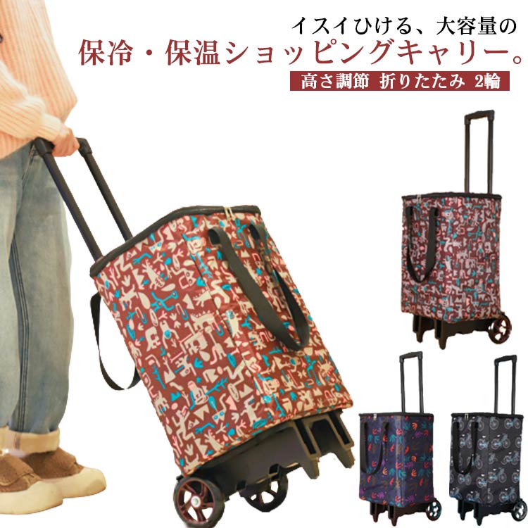 ショッピングカート 折りたたみ 2輪 保冷 保温 キャリーカート ショッピングキャリ...