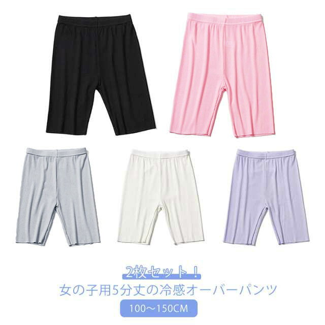 2枚セット！女の子用5分丈の冷感オーバーパンツ　100～150cm●接触冷感●ひんやりとしたはき心地です。暑い日を涼しく過ごしたいお子様におすすめです。●やわらかなストレッチ素材●はきごこちがよく快適です。●透け防止に●ミニスカートやショートパンツでの、下着チラ見え防止 インナーパンツとして履いたり、ルームウェアとしても使いやすいです。 サイズ 100 110 120 130 140 150 サイズについての説明 100 110 120 130 140 150 素材 ポリエステル 色 2枚セットA 2枚セットB 2枚セットC 2枚セットD 2枚セットE 2枚セットF 2枚セットG 2枚セットH 2枚セットI 2枚セットJ 備考 ●サイズ詳細等の測り方はスタッフ間で統一、徹底はしておりますが、実寸は商品によって若干の誤差(1cm〜3cm )がある場合がございますので、予めご了承ください。 ●商品の色は、撮影時の光や、お客様のモニターの色具合などにより、実際の商品と異なる場合がございます。あらかじめ、ご了承ください。 ●製品によっては、生地の特性上、洗濯時に縮む場合がございますので洗濯時はご注意下さいませ。 ▼色味の強い製品によっては他の衣類などに色移りする場合もございますので、速やかに（脱水、乾燥等）するようにお願いいたします。 ▼生地によっては摩擦や汗、雨などで濡れた時は、他の製品に移染する恐れがございますので、着用の際はご注意下さい。 ▼生地の特性上、やや匂いが強く感じられるものもございます。数日のご使用や陰干しなどで気になる匂いはほとんど感じられなくなります。