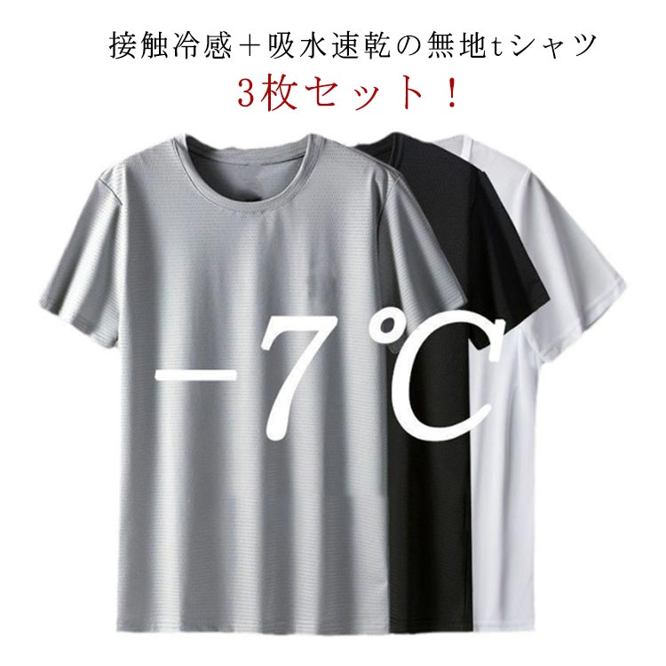 接触冷感＋吸水速乾の無地tシャツ3枚セット！さらっとドライな素材感で、接触冷感なのでこれからの季節にぴったり。どんなアイテムとも合わせやすいなデザイン。 サイズ M L XL 2XL 3XL 4XL 5XL サイズについての説明 ※上記サイズは平置き実寸になります。サイズ表の実寸法は商品によって1-3cm程度の誤差がある場合がございます。 素材 ポリエステル 色 ブラック(3枚セット) ホワイト(3枚セット) グレー(3枚セット) ネイビー(3枚セット) 備考 ●サイズ詳細等の測り方はスタッフ間で統一、徹底はしておりますが、実寸は商品によって若干の誤差(1cm〜3cm )がある場合がございますので、予めご了承ください。 ●商品の色は、撮影時の光や、お客様のモニターの色具合などにより、実際の商品と異なる場合がございます。あらかじめ、ご了承ください。 ●製品によっては、生地の特性上、洗濯時に縮む場合がございますので洗濯時はご注意下さいませ。 ▼色味の強い製品によっては他の衣類などに色移りする場合もございますので、速やかに（脱水、乾燥等）するようにお願いいたします。 ▼生地によっては摩擦や汗、雨などで濡れた時は、他の製品に移染する恐れがございますので、着用の際はご注意下さい。 ▼生地の特性上、やや匂いが強く感じられるものもございます。数日のご使用や陰干しなどで気になる匂いはほとんど感じられなくなります。