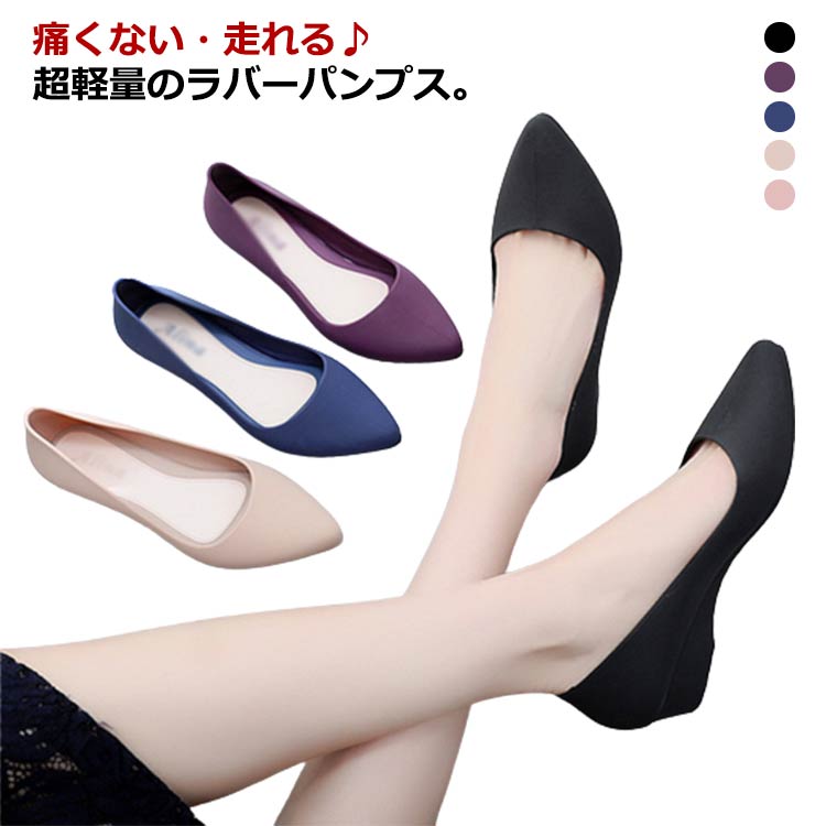 痛くない・走れる♪超軽量のラバーパンプス。3cmの適度なヒール高。きちんと感は失わず、歩きやすさと軽快さがgoodしなやかで柔らかな上質ゴムを使用し、疲れにくく、歩きやすい。マットなカラーでパーティーや入学式、卒業式などフォーマルシーンもOK！ゴム製のウエッジソールパンプス、お子様の雨の日の送り迎えに、雨の日のお買い物やベランダ、車の洗車、ビーチに、川遊びや、アウトドアに。 サイズ 23cm 23.5cm 24cm 24.5cm 25cm 25.5cm サイズについての説明 ヒール約3cm 素材 PVC 色 ブラック パープル ベージュ ブルー ピンク 備考 ●サイズ詳細等の測り方はスタッフ間で統一、徹底はしておりますが、実寸は商品によって若干の誤差(1cm〜3cm )がある場合がございますので、予めご了承ください。 ●商品の色は、撮影時の光や、お客様のモニターの色具合などにより、実際の商品と異なる場合がございます。あらかじめ、ご了承ください。 ●製品によっては、生地の特性上、洗濯時に縮む場合がございますので洗濯時はご注意下さいませ。 ▼色味の強い製品によっては他の衣類などに色移りする場合もございますので、速やかに（脱水、乾燥等）するようにお願いいたします。 ▼生地によっては摩擦や汗、雨などで濡れた時は、他の製品に移染する恐れがございますので、着用の際はご注意下さい。 ▼生地の特性上、やや匂いが強く感じられるものもございます。数日のご使用や陰干しなどで気になる匂いはほとんど感じられなくなります。