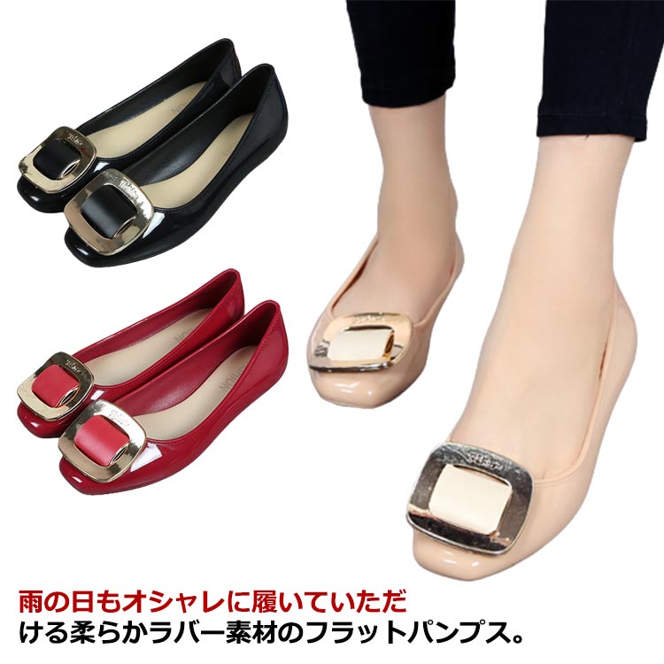 雨の日もオシャレに履いていただける柔らかラバー素材のフラットパンプス。スクエアのバックルがアクセントに。足元をオシャレに演出してくれるパンプス。柔らかゴムを使用し、履き心地の良さ、歩きやすさが魅力！防水性が高く、雨の日のお出かけや通勤・お子様の送り迎えなどデイリーユーズはもちろん、ビーチや水遊び、川遊び、アウトドアなど時も重宝する間違いなしの完全防水パンプス。ソールには程よい厚みがあり、足への負担を軽減効果も。 サイズ 22.5cm 23cm 23.5cm 24cm 24.5cm 25cm サイズについての説明 素材 PVC 色 レッド ブラック ベージュ 備考 ●サイズ詳細等の測り方はスタッフ間で統一、徹底はしておりますが、実寸は商品によって若干の誤差(1cm〜3cm )がある場合がございますので、予めご了承ください。 ●商品の色は、撮影時の光や、お客様のモニターの色具合などにより、実際の商品と異なる場合がございます。あらかじめ、ご了承ください。 ●製品によっては、生地の特性上、洗濯時に縮む場合がございますので洗濯時はご注意下さいませ。 ▼色味の強い製品によっては他の衣類などに色移りする場合もございますので、速やかに（脱水、乾燥等）するようにお願いいたします。 ▼生地によっては摩擦や汗、雨などで濡れた時は、他の製品に移染する恐れがございますので、着用の際はご注意下さい。 ▼生地の特性上、やや匂いが強く感じられるものもございます。数日のご使用や陰干しなどで気になる匂いはほとんど感じられなくなります。