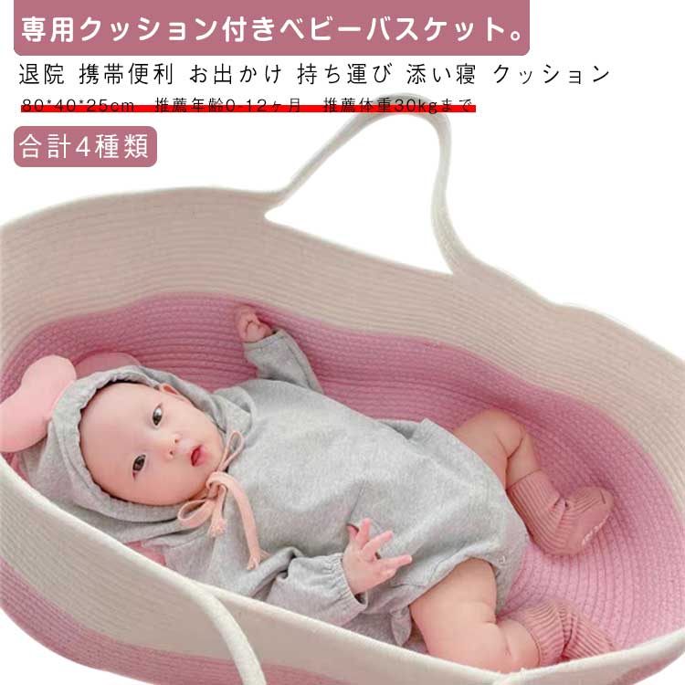 専用クッション付きベビーバスケット。触り心地なめらかなロープ編みのクーハン、赤ちゃんの手や足があたっても傷つかず、ゆっくりお休みできます。使わない時は折りたたんで、コンパクトに収納可能。持ち手付きで、持ち運びもラクラク。ベビー用のクーファンとしてだけでなく、お子さまのおもちゃや小物収納、ランドリーバスケットとしてなど幅広く活躍。 サイズ F サイズについての説明 F　80*40*25cm　推薦年齢0-12ヶ月　推薦体重30kgまで※サイズ表の実寸法は商品によって1-3cm程度の誤差がある場合がございます。 素材 コットン90％　ポリエステル10％ 色 カラー1(敷マット付き） カラー2(敷マット付き） カラー3(敷マット付き） カラー4(敷マット付き） 備考 ●サイズ詳細等の測り方はスタッフ間で統一、徹底はしておりますが、実寸は商品によって若干の誤差(1cm～3cm )がある場合がございますので、予めご了承ください。 ●製造ロットにより、細部形状の違いや、同色でも色味に多少の誤差が生じます。 ●パッケージは改良のため予告なく仕様を変更する場合があります。 ▼商品の色は、撮影時の光や、お客様のモニターの色具合などにより、実際の商品と異なる場合がございます。あらかじめ、ご了承ください。 ▼生地の特性上、やや匂いが強く感じられるものもございます。数日のご使用や陰干しなどで気になる匂いはほとんど感じられなくなります。 ▼同じ商品でも生産時期により形やサイズ、カラーに多少の誤差が生じる場合もございます。 ▼他店舗でも在庫を共有して販売をしている為、受注後欠品となる場合もございます。予め、ご了承お願い申し上げます。 ▼出荷前に全て検品を行っておりますが、万が一商品に不具合があった場合は、お問い合わせフォームまたはメールよりご連絡頂けます様お願い申し上げます。速やかに対応致しますのでご安心ください。