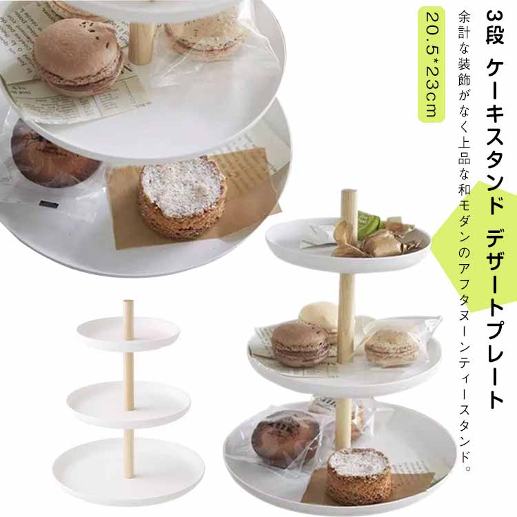 余計な装飾がなく上品な和モダンのアフタヌーンティースタンド。丈夫で安定感のある金属製、表面は塗装され、防錆、防腐、防汚、防水性に優れ、使い終わったら水洗いするだけでいつもキレイに。スイーツはもちろん、チーズやオードブル、フルーツを盛り付けたり、視覚的なごちそうをもたらします。北欧風のオシャレなデザイン、アクセサリー収納スタンドとしても活躍できます。 サイズ F サイズについての説明 F　20.5*23cm※サイズ表の実寸法は商品によって1-3cm程度の誤差がある場合がございます。 素材 スチール　木 色 ホワイト 備考 ●サイズ詳細等の測り方はスタッフ間で統一、徹底はしておりますが、実寸は商品によって若干の誤差(1cm～3cm )がある場合がございますので、予めご了承ください。 ●製造ロットにより、細部形状の違いや、同色でも色味に多少の誤差が生じます。 ●パッケージは改良のため予告なく仕様を変更する場合があります。 ▼商品の色は、撮影時の光や、お客様のモニターの色具合などにより、実際の商品と異なる場合がございます。あらかじめ、ご了承ください。 ▼生地の特性上、やや匂いが強く感じられるものもございます。数日のご使用や陰干しなどで気になる匂いはほとんど感じられなくなります。 ▼同じ商品でも生産時期により形やサイズ、カラーに多少の誤差が生じる場合もございます。 ▼他店舗でも在庫を共有して販売をしている為、受注後欠品となる場合もございます。予め、ご了承お願い申し上げます。 ▼出荷前に全て検品を行っておりますが、万が一商品に不具合があった場合は、お問い合わせフォームまたはメールよりご連絡頂けます様お願い申し上げます。速やかに対応致しますのでご安心ください。