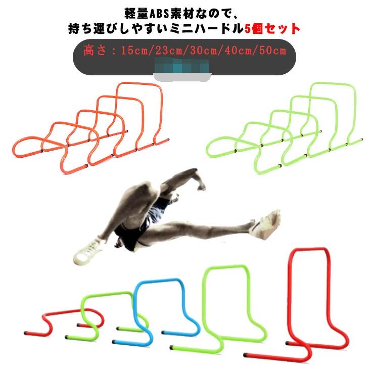 トレーニングハードル ミニハードル 23cm 陸上 体力 フィジカル フットサル 練習 強化 高さ15cm 30cm サッカー 40cm 50cm 5本セット 5サイズ 多機能セット テニス 筋力