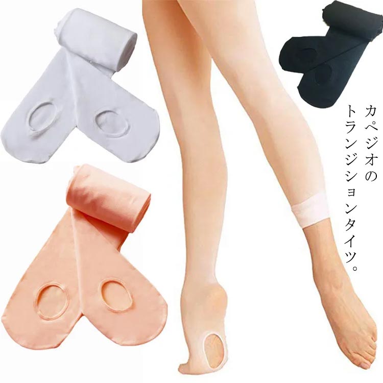 カぺジオのトランジションタイツ。白鳥の羽とナイロン、ポリウレタンでできての高品質のタイツ。足裏に穴が開いているコンバーチブルタイプ。透け感が少なく、さらっとしてなめらか肌ざわり。ウエスト部分は、ウエストバンドがやわらかな肌合いのソフトバンド仕様。レオタードにタイツのラインが出にくいので上級者や舞台などにもオススメです。　 サイズ S M L XL 2XL サイズについての説明 S:身長90-110cm; M:身長110-130cm; L:身長130-150cm; XL:身長150-170cm; 2XL:165-180cm 素材 ナイロン 、ポリウレタン 色 ベージュ ブラック ホワイト 備考 ●サイズ詳細等の測り方はスタッフ間で統一、徹底はしておりますが、実寸は商品によって若干の誤差(1cm〜3cm )がある場合がございますので、予めご了承ください。 ●商品の色は、撮影時の光や、お客様のモニターの色具合などにより、実際の商品と異なる場合がございます。あらかじめ、ご了承ください。 ●製品によっては、生地の特性上、洗濯時に縮む場合がございますので洗濯時はご注意下さいませ。 ▼色味の強い製品によっては他の衣類などに色移りする場合もございますので、速やかに（脱水、乾燥等）するようにお願いいたします。 ▼生地によっては摩擦や汗、雨などで濡れた時は、他の製品に移染する恐れがございますので、着用の際はご注意下さい。 ▼生地の特性上、やや匂いが強く感じられるものもございます。数日のご使用や陰干しなどで気になる匂いはほとんど感じられなくなります。