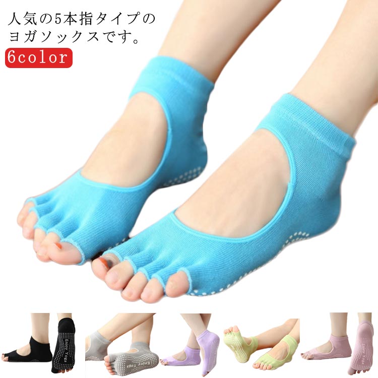 人気の5本指タイプのヨガソックスです。コットンを採用しとても履き心地快適！つま先と足の甲がオープンになっているタイプで通気性がよく、裸足により近いためしっかりと床面を掴めるので難しいヨガのポーズもバランスが保てます。足裏にはPVCのすべり止めがついており、ヨガだけでなくピラティスやダンス、ストレッチ、トレーニングなどにもおすすめです。 サイズ F(22～24.5cm) サイズについての説明 22～24.5cm 素材 綿 色 ブラック グレー ブルー パープル グリーン ピンク 備考 ●サイズ詳細等の測り方はスタッフ間で統一、徹底はしておりますが、実寸は商品によって若干の誤差(1cm〜3cm )がある場合がございますので、予めご了承ください。 ●商品の色は、撮影時の光や、お客様のモニターの色具合などにより、実際の商品と異なる場合がございます。あらかじめ、ご了承ください。 ●製品によっては、生地の特性上、洗濯時に縮む場合がございますので洗濯時はご注意下さいませ。 ▼色味の強い製品によっては他の衣類などに色移りする場合もございますので、速やかに（脱水、乾燥等）するようにお願いいたします。 ▼生地によっては摩擦や汗、雨などで濡れた時は、他の製品に移染する恐れがございますので、着用の際はご注意下さい。 ▼生地の特性上、やや匂いが強く感じられるものもございます。数日のご使用や陰干しなどで気になる匂いはほとんど感じられなくなります。