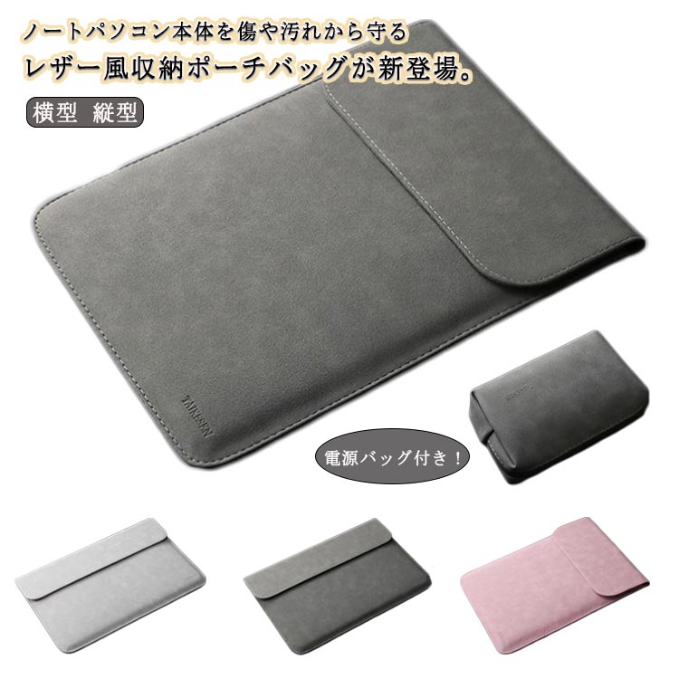 電源バッグ付き！ノートパソコン本体を傷や汚れから守るレザー風収納ポーチバッグが新登場。防水/撥水加工が施されている上、PC収納部はふわふわ素材でPCを傷つけません。大切な機器をしっかりと保護します。スリムなインナーケースなら、バッグに入れての持ち運びも便利！おまけのアクセサリバッグには、ケーブル、マウス、ペン、その他のアクセサリを入れます。 シンプルで無駄のない洗練されたデザインの為、ビジネスやカジュアルなどどのようなスタイルにもマッチ。 サイズ 10インチ 11インチ 12インチ 13.3インチ 14インチ 15インチ 15.6インチ サイズについての説明 10インチ：310*220mm/　11インチ：323*230mm/　12インチ：333*237mm/　13.3インチ：353*247mm/　14インチ：375*268mm/　15インチ：395*278mm/　15.6インチ：410*300mm/　※サイズ表の実寸法は商品によって1-3cm程度の誤差がある場合がございます。 素材 PU 色 縦型/ダークグレー 縦型/ライトグレー 縦型/ピンク 横型/ダークグレー 横型/ライトグレー 備考 ●サイズ詳細等の測り方はスタッフ間で統一、徹底はしておりますが、実寸は商品によって若干の誤差(1cm～3cm )がある場合がございますので、予めご了承ください。 ●製造ロットにより、細部形状の違いや、同色でも色味に多少の誤差が生じます。 ●パッケージは改良のため予告なく仕様を変更する場合があります。 ▼商品の色は、撮影時の光や、お客様のモニターの色具合などにより、実際の商品と異なる場合がございます。あらかじめ、ご了承ください。 ▼生地の特性上、やや匂いが強く感じられるものもございます。数日のご使用や陰干しなどで気になる匂いはほとんど感じられなくなります。 ▼同じ商品でも生産時期により形やサイズ、カラーに多少の誤差が生じる場合もございます。 ▼他店舗でも在庫を共有して販売をしている為、受注後欠品となる場合もございます。予め、ご了承お願い申し上げます。 ▼出荷前に全て検品を行っておりますが、万が一商品に不具合があった場合は、お問い合わせフォームまたはメールよりご連絡頂けます様お願い申し上げます。速やかに対応致しますのでご安心ください。