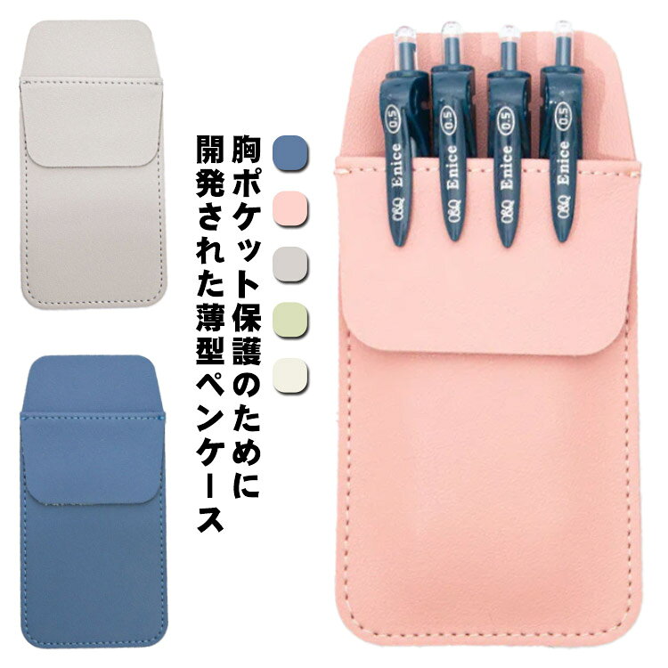 【送料無料】胸ポケット ペンケース ワイシャツ 薄型ペンケース 5本差し ペンホルダー ペン挿し ペン入れ ペン収納 ポケット 汚れ防止 薬剤師 保育士 薬局 白衣 ナース コンパクト おしゃれ シンプル ビジネス ギフト 贈り物