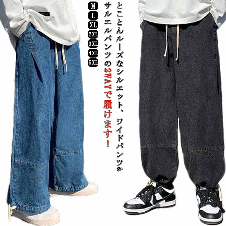 とことんルーズなシルエット、ワイドパンツ&サルエルパンツの2WAYで履けます！ゆるいシルエットが抜け感のある大人のカジュアルさを演出！ウエスト部分はゴム仕様でサイズ調節可能な紐付きです。シューズなどのアイテムとの組み合わせ次第で様々なカジュアルスタイルに着こなせる。厚過ぎないほど良いデニム生地だから窮屈感や重さを感じず、シーズンレスで楽しめる1本。動きやすくストレスフリーな履き心地で、理想的なデニムパンツです！ サイズ S M L XL 2XL 3XL 4XL 5XL サイズについての説明 S：ウェスト70cm ヒップ98cm ズボン丈97cm/　M：ウェスト74cm ヒップ102cm ズボン丈98cm/　L：ウェスト78cm ヒップ106cm ズボン丈99cm/　XL：ウェスト82cm ヒップ110cm ズボン丈100cm/　2XL：ウェスト86cm ヒップ114cm ズボン丈101cm/　3XL：ウェスト90cm ヒップ118cm ズボン丈102cm/　4XL：ウェスト94cm ヒップ122cm ズボン丈103cm/　5XL：ウェスト98cm ヒップ126cm ズボン丈104cm/　※サイズ表の実寸法は商品によって1-3cm程度の誤差がある場合がございます。 素材 ポリエステル 色 V107ブルー V107ブラック 備考 ●サイズ詳細等の測り方はスタッフ間で統一、徹底はしておりますが、実寸は商品によって若干の誤差(1cm〜3cm )がある場合がございますので、予めご了承ください。 ●商品の色は、撮影時の光や、お客様のモニターの色具合などにより、実際の商品と異なる場合がございます。あらかじめ、ご了承ください。 ●製品によっては、生地の特性上、洗濯時に縮む場合がございますので洗濯時はご注意下さいませ。 ▼色味の強い製品によっては他の衣類などに色移りする場合もございますので、速やかに（脱水、乾燥等）するようにお願いいたします。 ▼生地によっては摩擦や汗、雨などで濡れた時は、他の製品に移染する恐れがございますので、着用の際はご注意下さい。 ▼生地の特性上、やや匂いが強く感じられるものもございます。数日のご使用や陰干しなどで気になる匂いはほとんど感じられなくなります。