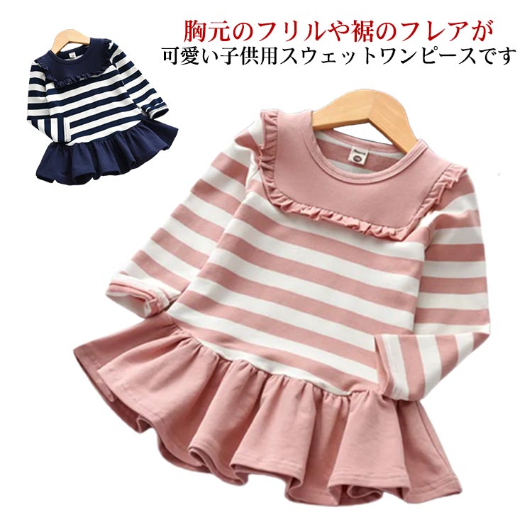 胸元のフリルや裾のフレアが可愛い子供用スウェットワンピースです。ボーダー柄が抜け感をプラス。カジュアルとガーリーの良いバランスになるよう仕上げました。ボディは肌に優しいコットン混。肉厚なスウェット素材を使用しています。ストレッチ性にすぐれ、アクティブな動きにもフィット。しゃがんでも窮屈さを感じさせません。裾にむかって広がるシルエットが女の子らしい1着。レギンスと合わせて可愛くコーディネートしてください！ サイズ 90 100 110 120 130 140 サイズについての説明 90：肩幅23cm バスト54cm 着丈41cm 袖丈27cm/　100：肩幅24cm バスト56cm 着丈44cm 袖丈30cm/　110：肩幅25cm バスト58cm 着丈47cm 袖丈33cm/　120：肩幅26cm バスト60cm 着丈50cm 袖丈36cm/　130：肩幅27cm バスト64cm 着丈53cm 袖丈39cm/　140：肩幅29cm バスト68cm 着丈56cm 袖丈42cm/　※サイズ表の実寸法は商品によって1-3cm程度の誤差がある場合がございます。 素材 コットン混 色 ネイビー ピンク 備考 ●サイズ詳細等の測り方はスタッフ間で統一、徹底はしておりますが、実寸は商品によって若干の誤差(1cm〜3cm )がある場合がございますので、予めご了承ください。 ●商品の色は、撮影時の光や、お客様のモニターの色具合などにより、実際の商品と異なる場合がございます。あらかじめ、ご了承ください。 ●製品によっては、生地の特性上、洗濯時に縮む場合がございますので洗濯時はご注意下さいませ。 ▼色味の強い製品によっては他の衣類などに色移りする場合もございますので、速やかに（脱水、乾燥等）するようにお願いいたします。 ▼生地によっては摩擦や汗、雨などで濡れた時は、他の製品に移染する恐れがございますので、着用の際はご注意下さい。 ▼生地の特性上、やや匂いが強く感じられるものもございます。数日のご使用や陰干しなどで気になる匂いはほとんど感じられなくなります。
