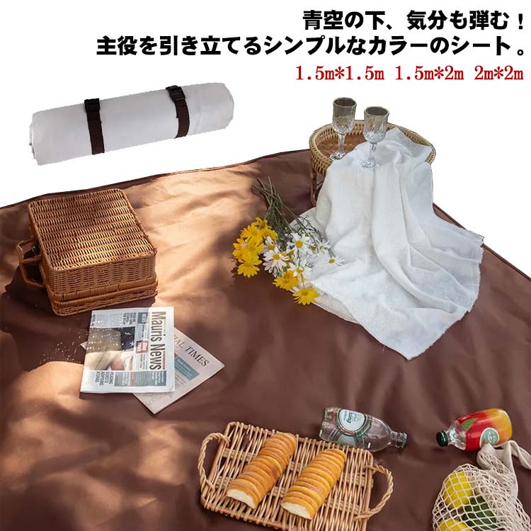 青空の下、気分も弾む！主役を引き立てるシンプルなカラーのシート。テカリを抑えた「マット調」仕立てで写真映え間違いなし！使わない時は、クルット畳んでコンパクトに！ 取っ手も付いているから持ち運びも便利。座った時の冷たさや暑さなどを緩和してくれます。優しい座り心地で、長時間でも快適です。屋外だけでなくもちろん室内でも使用可能。ラグのような可愛さでインテリアにもマッチ。 サイズ 1.5m*1.5m 1.5m*2m 2m*2m サイズについての説明 1.5m*1.5m 1.5m*2m 2m*2m※サイズ表の実寸法は商品によって1-3cm程度の誤差がある場合がございます。 素材 ポリエステル 色 ブラウン ホワイト 備考 ●サイズ詳細等の測り方はスタッフ間で統一、徹底はしておりますが、実寸は商品によって若干の誤差(1cm～3cm )がある場合がございますので、予めご了承ください。 ●製造ロットにより、細部形状の違いや、同色でも色味に多少の誤差が生じます。 ●パッケージは改良のため予告なく仕様を変更する場合があります。 ▼商品の色は、撮影時の光や、お客様のモニターの色具合などにより、実際の商品と異なる場合がございます。あらかじめ、ご了承ください。 ▼生地の特性上、やや匂いが強く感じられるものもございます。数日のご使用や陰干しなどで気になる匂いはほとんど感じられなくなります。 ▼同じ商品でも生産時期により形やサイズ、カラーに多少の誤差が生じる場合もございます。 ▼他店舗でも在庫を共有して販売をしている為、受注後欠品となる場合もございます。予め、ご了承お願い申し上げます。 ▼出荷前に全て検品を行っておりますが、万が一商品に不具合があった場合は、お問い合わせフォームまたはメールよりご連絡頂けます様お願い申し上げます。速やかに対応致しますのでご安心ください。
