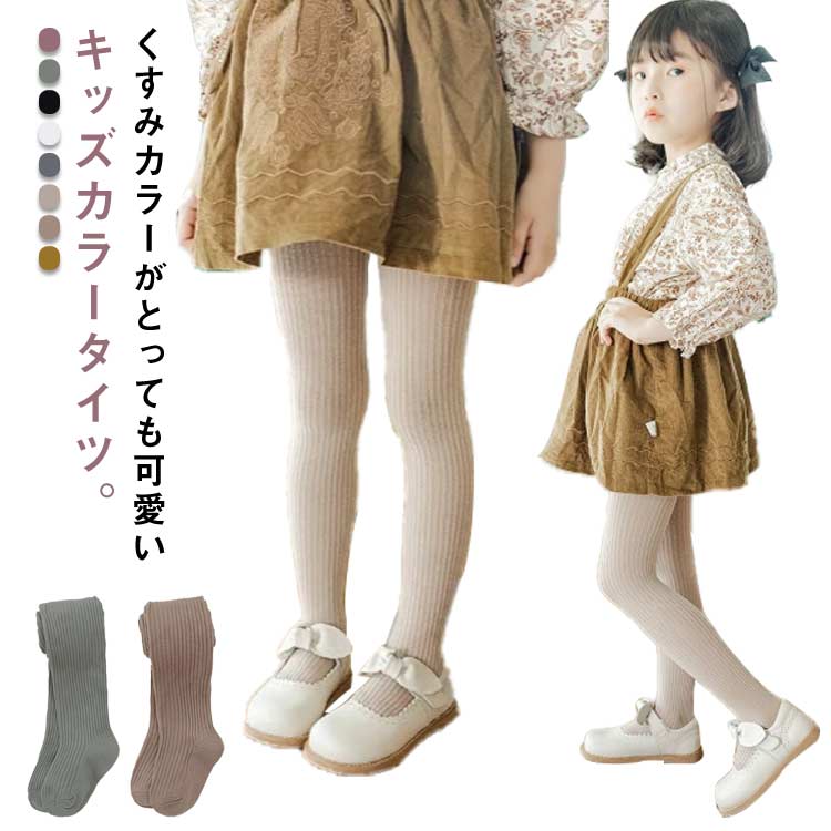 くすみカラーがとっても可愛いキッズカラータイツ。コットン素材で柔らかくチクチクしないからお子様も快適。お着替えしやすい伸縮性のある素材。動きやすくストレスフリー。ウエストはゴム入りで伸びやすくて着脱しやすい。お腹周りも楽々。スカートやワンピースに合わせて寒い季節も可愛くお出かけ！ サイズ S M L XL サイズについての説明 S：着丈48cm 身長85-95cm/　M：着丈54cm 身長95-105cm/　L：着丈60cm 身長105-115cm/　XL：着丈68cm 身長115-125cm/　※サイズ表の実寸法は商品によって1-3cm程度の誤差がある場合がございます。 素材 コットン混 色 カラー1 カラー2 カラー3 カラー4 カラー5 カラー6 カラー7 カラー8 備考 ●サイズ詳細等の測り方はスタッフ間で統一、徹底はしておりますが、実寸は商品によって若干の誤差(1cm〜3cm )がある場合がございますので、予めご了承ください。 ●商品の色は、撮影時の光や、お客様のモニターの色具合などにより、実際の商品と異なる場合がございます。あらかじめ、ご了承ください。 ●製品によっては、生地の特性上、洗濯時に縮む場合がございますので洗濯時はご注意下さいませ。 ▼色味の強い製品によっては他の衣類などに色移りする場合もございますので、速やかに（脱水、乾燥等）するようにお願いいたします。 ▼生地によっては摩擦や汗、雨などで濡れた時は、他の製品に移染する恐れがございますので、着用の際はご注意下さい。 ▼生地の特性上、やや匂いが強く感じられるものもございます。数日のご使用や陰干しなどで気になる匂いはほとんど感じられなくなります。