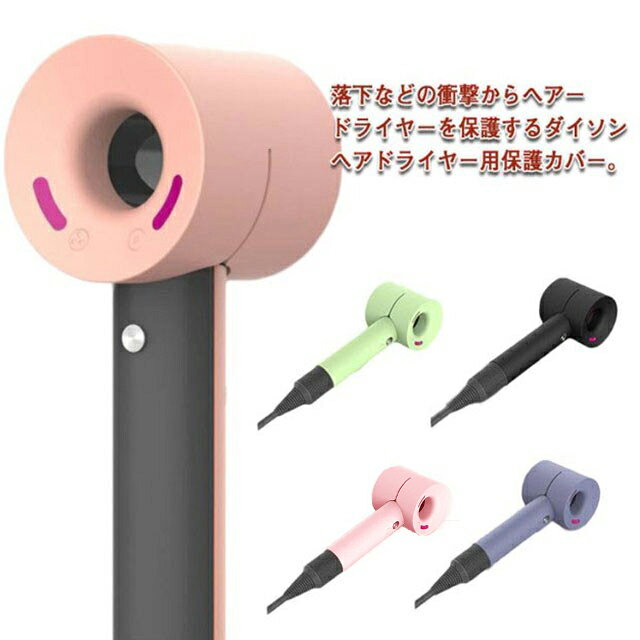 落下などの衝撃からヘアードライヤーを保護するダイソンヘアドライヤー用保護カバー。品質のシリコン素材を採用し、手に馴染みやすく、柔らかくて装着簡単です。ボタン部もカバーする設計で、押しやすさはそのままにしっかり保護。水に強いからお手入れ楽々。水洗いもOKなので、洗って繰り返し使えます。汚れた時も、サッと取り外して丸洗いができるから衛生的!!洗って繰り返し使うことができるので、環境にもお財布にもエコ!!装着も引っ張り、被せるだけと簡単です。 サイズ ドライヤーカバー サイズについての説明 フリーサイズ 素材 シリコン 色 グリーン ブラック グレー オレンジ ピンク ブルー 備考 ●サイズ詳細等の測り方はスタッフ間で統一、徹底はしておりますが、実寸は商品によって若干の誤差(1cm～3cm )がある場合がございますので、予めご了承ください。 ●製造ロットにより、細部形状の違いや、同色でも色味に多少の誤差が生じます。 ●パッケージは改良のため予告なく仕様を変更する場合があります。 ▼商品の色は、撮影時の光や、お客様のモニターの色具合などにより、実際の商品と異なる場合がございます。あらかじめ、ご了承ください。 ▼生地の特性上、やや匂いが強く感じられるものもございます。数日のご使用や陰干しなどで気になる匂いはほとんど感じられなくなります。 ▼同じ商品でも生産時期により形やサイズ、カラーに多少の誤差が生じる場合もございます。 ▼他店舗でも在庫を共有して販売をしている為、受注後欠品となる場合もございます。予め、ご了承お願い申し上げます。 ▼出荷前に全て検品を行っておりますが、万が一商品に不具合があった場合は、お問い合わせフォームまたはメールよりご連絡頂けます様お願い申し上げます。速やかに対応致しますのでご安心ください。