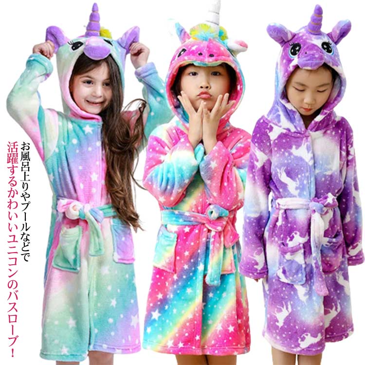 ユニコン柄 バスローブ キッズ 男の子 女の子 ルームウェア 部屋着 バスローブ ガウン フード付き 子供 バスタオル お風呂上り シャワー後 着る毛布 寝巻き 長袖 プール タオル フランネル リラックス ゆったり アニマル カラフル