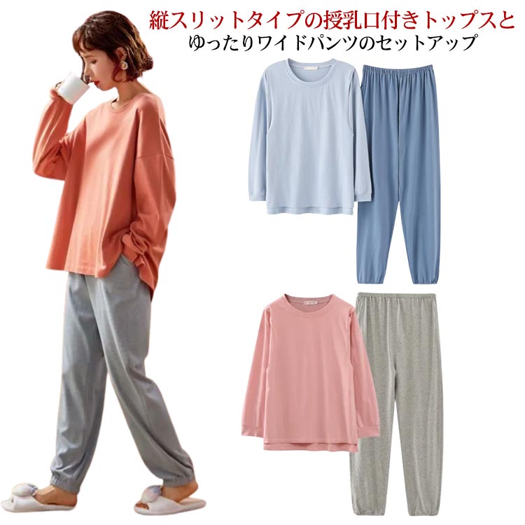 縦スリットタイプの授乳口付きトップスとゆったりワイドパンツのセットアップ。なめらかで落ち感のある薄手素材で室内であればシーズン問わずお使いいただけます。落ち感があり、体型カバーをしながらすっきりとしたシルエットを演出。パンツのお腹周りはウエスト調整アジャスター付き、安定感のある着用感を実現しました。セパレートなので単品使いもでき妊娠期～授乳期まで対応します。リラックスタイムやパジャマ、近所のおでかけに。 サイズ M L XL 2XL 3XL サイズについての説明 M：肩幅42cm バスト100cm 着丈66cm 袖丈55cm ズボン丈97cm ヒップ56cm/　L：肩幅44cm バスト104cm 着丈68cm 袖丈56cm ズボン丈99cm ヒップ58cm/　XL：肩幅46cm バスト108cm 着丈70cm 袖丈57cm ズボン丈101cm ヒップ60cm/　2XL：肩幅48cm バスト112cm 着丈72cm 袖丈58cm ズボン丈103cm ヒップ62cm/　3XL：肩幅50cm バスト116cm 着丈74cm 袖丈59cm ズボン丈105cm ヒップ64cm/　※サイズ表の実寸法は商品によって1-3cm程度の誤差がある場合がございます。 素材 コットン混 色 ピンク ブルー オレンジ 備考 ●サイズ詳細等の測り方はスタッフ間で統一、徹底はしておりますが、実寸は商品によって若干の誤差(1cm〜3cm )がある場合がございますので、予めご了承ください。 ●商品の色は、撮影時の光や、お客様のモニターの色具合などにより、実際の商品と異なる場合がございます。あらかじめ、ご了承ください。 ●製品によっては、生地の特性上、洗濯時に縮む場合がございますので洗濯時はご注意下さいませ。 ▼色味の強い製品によっては他の衣類などに色移りする場合もございますので、速やかに（脱水、乾燥等）するようにお願いいたします。 ▼生地によっては摩擦や汗、雨などで濡れた時は、他の製品に移染する恐れがございますので、着用の際はご注意下さい。 ▼生地の特性上、やや匂いが強く感じられるものもございます。数日のご使用や陰干しなどで気になる匂いはほとんど感じられなくなります。