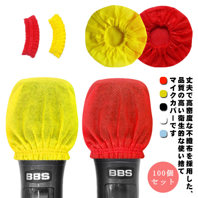 【送料無料】マイクカバー 使い捨て マイク カバー カラオケ 不織布 100個セット マイクロフォン カバー 雑音防止 衛生的 使い捨て 抗菌 飛沫防止 カラオケ マイクキャップ 会議 イベント