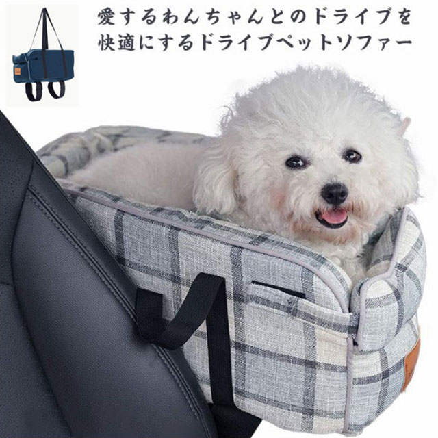 ペットソファー 犬ベッド 車載 肘掛け アームレスト ベッド ドライブボックス カーベッド ペットシート ペットベッド 犬 猫 キャリーバッグ 簡単装着 愛犬 ドライブワンコ 座席固定 車用 お出かけ 汚れにくい 旅行