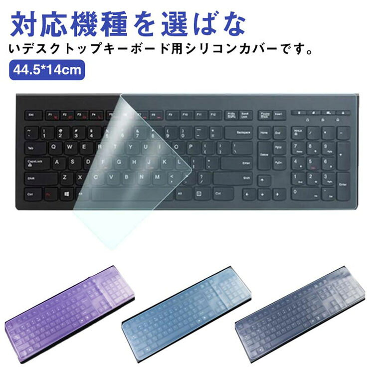 対応機種を選ばないデスクトップキーボード用シリコンカバーです。被せるだけの簡単取り付けです。様々な形状のキーボードに取り付けることができます。やわらかく伸縮性がよいので、シートの上からでも違和感なく自然なキータッチ、隣のキーへの干渉もありません。超薄、高透明素材なので、キーボードの文字がくっきり見えます。肌触りが良いので、かけたまま快適な入力作業が行えます。フリーサイズなので、キーボード以外に電話機、電卓、リモコンなどの保護にも利用可能です。 サイズ キーボードカバー サイズについての説明 44.5*14cm　※サイズ表の実寸法は商品によって1-3cm程度の誤差がある場合がございます。 素材 シリコン 色 クリア グリーン ブルー パープル ピンク 備考 ●サイズ詳細等の測り方はスタッフ間で統一、徹底はしておりますが、実寸は商品によって若干の誤差(1cm～3cm )がある場合がございますので、予めご了承ください。 ●製造ロットにより、細部形状の違いや、同色でも色味に多少の誤差が生じます。 ●パッケージは改良のため予告なく仕様を変更する場合があります。 ▼商品の色は、撮影時の光や、お客様のモニターの色具合などにより、実際の商品と異なる場合がございます。あらかじめ、ご了承ください。 ▼生地の特性上、やや匂いが強く感じられるものもございます。数日のご使用や陰干しなどで気になる匂いはほとんど感じられなくなります。 ▼同じ商品でも生産時期により形やサイズ、カラーに多少の誤差が生じる場合もございます。 ▼他店舗でも在庫を共有して販売をしている為、受注後欠品となる場合もございます。予め、ご了承お願い申し上げます。 ▼出荷前に全て検品を行っておりますが、万が一商品に不具合があった場合は、お問い合わせフォームまたはメールよりご連絡頂けます様お願い申し上げます。速やかに対応致しますのでご安心ください。