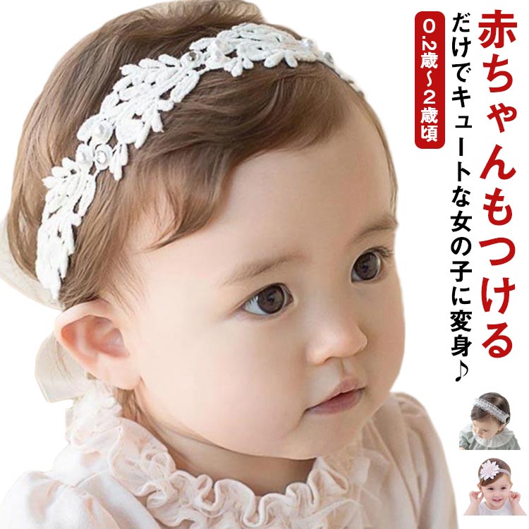 赤ちゃんもつけるだけでキュートな女の子に変身♪ベビーサイズにぴったりの可愛いヘアバンドです。花のデザインが可愛い！柔らかなゴムを使用していますので、伸縮性があり締め付けもゆるやかです。フォーマルな服装やお出かけのときの私服などに合わせて、おしゃれ感を演出。首がすわる3か月ごろから2歳頃まで、長い間使えるヘアバンド。柔らかい素材を採用して肌触りがよく、頭部に負担がかかりません。お宮参り、お食い初め、初節句、七五三、お正月　お誕生祝、お宮参り、記念撮影、結婚式、セレモニー、普段のおしゃれ、などにもおすすめです。 サイズ ヘアバンド サイズについての説明 頭の周囲が34～50cmに適しています。【参考年齢】 0.2歳～2歳頃 素材 ポリエステル 色 A B C D E F G H 備考 ●サイズ詳細等の測り方はスタッフ間で統一、徹底はしておりますが、実寸は商品によって若干の誤差(1cm～3cm )がある場合がございますので、予めご了承ください。 ●製造ロットにより、細部形状の違いや、同色でも色味に多少の誤差が生じます。 ●パッケージは改良のため予告なく仕様を変更する場合があります。 ▼商品の色は、撮影時の光や、お客様のモニターの色具合などにより、実際の商品と異なる場合がございます。あらかじめ、ご了承ください。 ▼生地の特性上、やや匂いが強く感じられるものもございます。数日のご使用や陰干しなどで気になる匂いはほとんど感じられなくなります。 ▼同じ商品でも生産時期により形やサイズ、カラーに多少の誤差が生じる場合もございます。 ▼他店舗でも在庫を共有して販売をしている為、受注後欠品となる場合もございます。予め、ご了承お願い申し上げます。 ▼出荷前に全て検品を行っておりますが、万が一商品に不具合があった場合は、お問い合わせフォームまたはメールよりご連絡頂けます様お願い申し上げます。速やかに対応致しますのでご安心ください。
