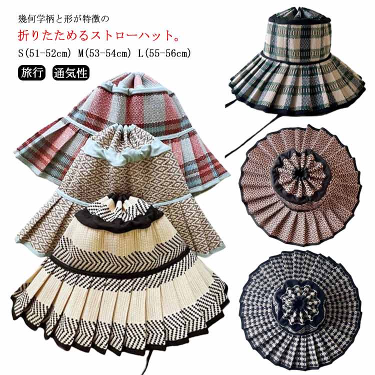 幾何学柄と形が特徴の折りたためるストローハット。プリーツ状のブリムを裏返すと小さく折りたたむことができるので、バッグに入れておくのも◎折りたためるのでもち運びにも便利。普段使いから、お出かけや旅行にも重宝する♪持ってるだけで夏気分を盛り上げてくれるハット、マキシワンピやサンダルなどと合わせてバカンスに♪夏の厳しい日差しを遮りながらコーディネートのアクセントにもなってくれるアイテム。リゾートテイストのアイテムをタウンユースでも使えるデザインに。 サイズ S(51-52cm) M(53-54cm) L(55-56cm) サイズについての説明 S(51-52cm) M(53-54cm) L(55-56cm) ※サイズ表の実寸法は商品によって1-3cm程度の誤差がある場合がございます。 素材 い草 コットン混 色 カラー1 カラー2 カラー3 カラー4 カラー5 カラー6 カラー7 カラー8 備考 ●サイズ詳細等の測り方はスタッフ間で統一、徹底はしておりますが、実寸は商品によって若干の誤差(1cm〜3cm )がある場合がございますので、予めご了承ください。 ●商品の色は、撮影時の光や、お客様のモニターの色具合などにより、実際の商品と異なる場合がございます。あらかじめ、ご了承ください。 ●製品によっては、生地の特性上、洗濯時に縮む場合がございますので洗濯時はご注意下さいませ。 ▼色味の強い製品によっては他の衣類などに色移りする場合もございますので、速やかに（脱水、乾燥等）するようにお願いいたします。 ▼生地によっては摩擦や汗、雨などで濡れた時は、他の製品に移染する恐れがございますので、着用の際はご注意下さい。 ▼生地の特性上、やや匂いが強く感じられるものもございます。数日のご使用や陰干しなどで気になる匂いはほとんど感じられなくなります。
