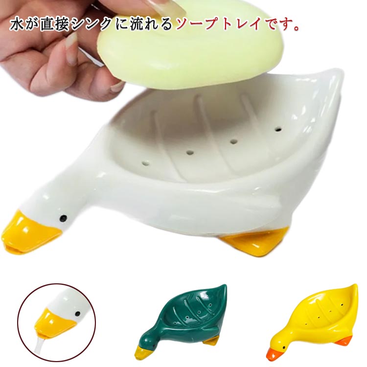 水が直接シンクに流れるソープトレイです。自然に水が流れるので、洗面所が汚れにくく清潔です。洗面台のふちにかけておくと、溜まった水滴を自然に排水し、石鹸がはやく乾くので溶けにくく長持ち。石鹸がすべり落ちないかわいいカモデザイン。タンブラーやスポンジ置きとしても。お手入れも簡単で、いつも清潔に保てます。小さなお子様のいるご家庭でも安全に使用できます。 サイズ 石鹸置き サイズについての説明 20*12*8cm　※サイズ表の実寸法は商品によって1-3cm程度の誤差がある場合がございます。 素材 セラミック 色 イエロー ホワイト グリーン 備考 ●サイズ詳細等の測り方はスタッフ間で統一、徹底はしておりますが、実寸は商品によって若干の誤差(1cm～3cm )がある場合がございますので、予めご了承ください。 ●製造ロットにより、細部形状の違いや、同色でも色味に多少の誤差が生じます。 ●パッケージは改良のため予告なく仕様を変更する場合があります。 ▼商品の色は、撮影時の光や、お客様のモニターの色具合などにより、実際の商品と異なる場合がございます。あらかじめ、ご了承ください。 ▼生地の特性上、やや匂いが強く感じられるものもございます。数日のご使用や陰干しなどで気になる匂いはほとんど感じられなくなります。 ▼同じ商品でも生産時期により形やサイズ、カラーに多少の誤差が生じる場合もございます。 ▼他店舗でも在庫を共有して販売をしている為、受注後欠品となる場合もございます。予め、ご了承お願い申し上げます。 ▼出荷前に全て検品を行っておりますが、万が一商品に不具合があった場合は、お問い合わせフォームまたはメールよりご連絡頂けます様お願い申し上げます。速やかに対応致しますのでご安心ください。