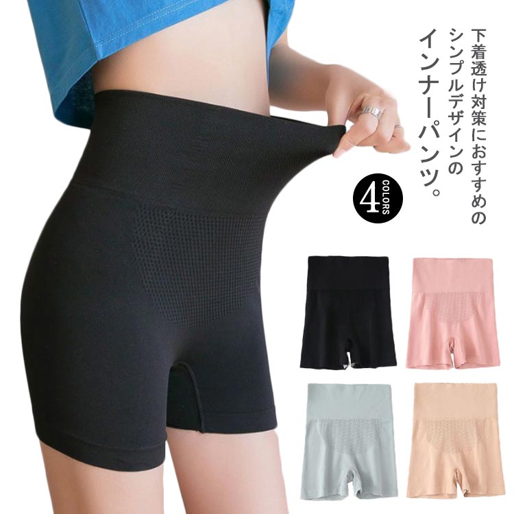 下着透け対策におすすめのシンプルデザインのインナーパンツ。気になる腹回りを隠してくれるハイウエスト仕様が嬉しい。肌にやさしいナイロン素材に伸縮性をプラスして着心地のよい一着に。大人が使いやすい色展開、サイズもS～XLまでご用意しています。ボーイレッグデザインで、下着の透けや下着のラインがアウターに響くのを防止します。スカートやパンツをはく際に、めくれにも安心なインナーパンツです。 サイズ S(32-50kg) M(50-65kg) L(65-80kg) XL(80-100kg) サイズについての説明 S(32-50kg) M(50-65kg) L(65-80kg) XL(80-100kg) 素材 ナイロン 色 ブラック ピンク 肌色 グレー 備考 ●サイズ詳細等の測り方はスタッフ間で統一、徹底はしておりますが、実寸は商品によって若干の誤差(1cm〜3cm )がある場合がございますので、予めご了承ください。 ●商品の色は、撮影時の光や、お客様のモニターの色具合などにより、実際の商品と異なる場合がございます。あらかじめ、ご了承ください。 ●製品によっては、生地の特性上、洗濯時に縮む場合がございますので洗濯時はご注意下さいませ。 ▼色味の強い製品によっては他の衣類などに色移りする場合もございますので、速やかに（脱水、乾燥等）するようにお願いいたします。 ▼生地によっては摩擦や汗、雨などで濡れた時は、他の製品に移染する恐れがございますので、着用の際はご注意下さい。 ▼生地の特性上、やや匂いが強く感じられるものもございます。数日のご使用や陰干しなどで気になる匂いはほとんど感じられなくなります。