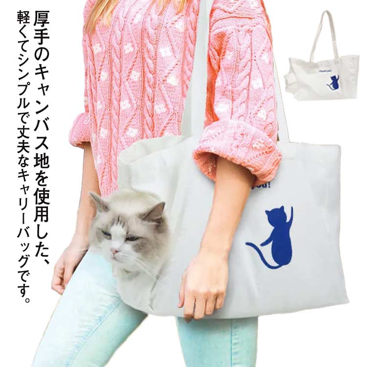 帆布トート ペットキャリーバッグ 猫 キャンバス スクエア トート キャリーケース キャリーバッグ 折りたたみ ソフトキャリー ペット用 猫 小型犬用 トートバッグ 通気性抜群 ペット用品 ペットグッズ 送料無料