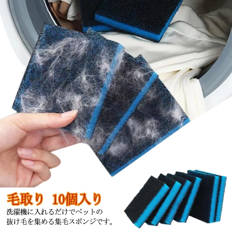 洗濯機に入れるだけでペットの抜け毛を集める集毛スポンジです。洗濯の際に、洗濯機に入れるだけ！お得な10個セットで洗濯の量によりつかえます。手もみ洗い感覚で洗濯ができ、衣類に優しい。衣類やタオルなどに付着した抜け毛取りに使えます。スポンジの目が細かく均一なので、洗濯槽内で浮遊するペットの細い毛や糸くずをキャッチして離しません。衣類の絡み合いが減り、干す時間も短縮します。すすぎ、脱水まで入れっぱなしでOK。 サイズ 10枚セット サイズについての説明 11*10*2cm　※サイズ表の実寸法は商品によって1-3cm程度の誤差がある場合がございます。 素材 スポンジ 色 洗濯スポンジ 備考 ●サイズ詳細等の測り方はスタッフ間で統一、徹底はしておりますが、実寸は商品によって若干の誤差(1cm～3cm )がある場合がございますので、予めご了承ください。 ●製造ロットにより、細部形状の違いや、同色でも色味に多少の誤差が生じます。 ●パッケージは改良のため予告なく仕様を変更する場合があります。 ▼商品の色は、撮影時の光や、お客様のモニターの色具合などにより、実際の商品と異なる場合がございます。あらかじめ、ご了承ください。 ▼生地の特性上、やや匂いが強く感じられるものもございます。数日のご使用や陰干しなどで気になる匂いはほとんど感じられなくなります。 ▼同じ商品でも生産時期により形やサイズ、カラーに多少の誤差が生じる場合もございます。 ▼他店舗でも在庫を共有して販売をしている為、受注後欠品となる場合もございます。予め、ご了承お願い申し上げます。 ▼出荷前に全て検品を行っておりますが、万が一商品に不具合があった場合は、お問い合わせフォームまたはメールよりご連絡頂けます様お願い申し上げます。速やかに対応致しますのでご安心ください。