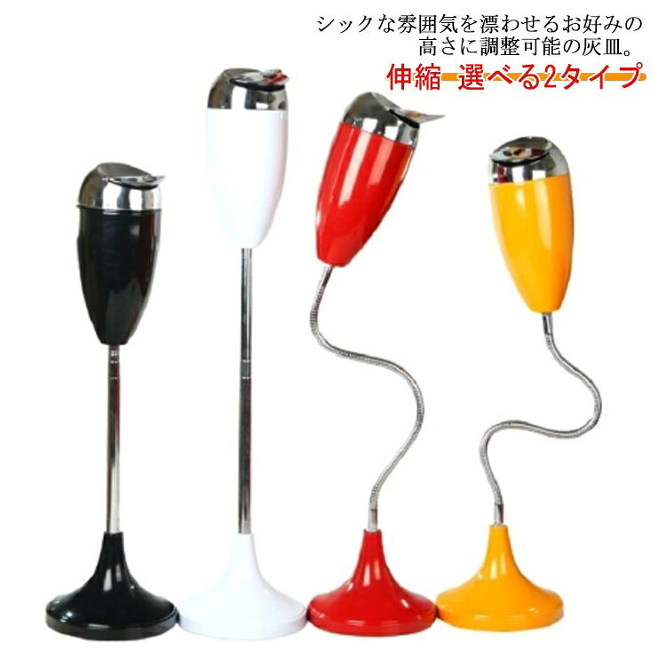 シックな雰囲気を漂わせるお好みの高さに調整可能の灰皿。伸縮タイプと曲げるタイプの2種類あり、持ち運びも手軽な軽量デザイン。密閉蓋で見栄えの悪い吸い殻の山を隠し、臭いとともにスッキリ収納します。風のある屋外でも安定して使用できる設計、重心は土台へ集中し安定安心！シンプルなデザインが落ち着いた雰囲気を漂わせ、様々なシーンでお使い頂けます。 サイズ スタンド灰皿 サイズについての説明 曲げるタイプ：直径15cm 高さ75cm伸縮タイプ：直径15cm 高さ58-90cm※サイズ表の実寸法は商品によって1-3cm程度の誤差がある場合がございます。 素材 ABS 鉄 色 曲げる/ブラック 曲げる/ホワイト 曲げる/レッド 曲げる/イエロー 伸縮/ブラック 伸縮/ホワイト 伸縮/イエロー 伸縮/レッド 伸縮/シルバー 備考 ●サイズ詳細等の測り方はスタッフ間で統一、徹底はしておりますが、実寸は商品によって若干の誤差(1cm～3cm )がある場合がございますので、予めご了承ください。 ●製造ロットにより、細部形状の違いや、同色でも色味に多少の誤差が生じます。 ●パッケージは改良のため予告なく仕様を変更する場合があります。 ▼商品の色は、撮影時の光や、お客様のモニターの色具合などにより、実際の商品と異なる場合がございます。あらかじめ、ご了承ください。 ▼生地の特性上、やや匂いが強く感じられるものもございます。数日のご使用や陰干しなどで気になる匂いはほとんど感じられなくなります。 ▼同じ商品でも生産時期により形やサイズ、カラーに多少の誤差が生じる場合もございます。 ▼他店舗でも在庫を共有して販売をしている為、受注後欠品となる場合もございます。予め、ご了承お願い申し上げます。 ▼出荷前に全て検品を行っておりますが、万が一商品に不具合があった場合は、お問い合わせフォームまたはメールよりご連絡頂けます様お願い申し上げます。速やかに対応致しますのでご安心ください。