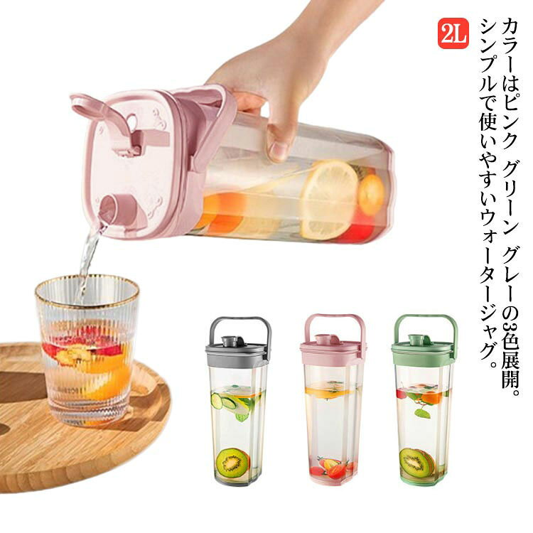 カラーはピンク グリーン グレーの3色展開。シンプルで使いやすいウォータージャグ。嬉しい耐熱仕様で、麦茶などの煮出しも可能！持ったときに手にフィットする、四角形ながらもやわらかなフォルム。蓋はマットな質感のモノトーンカラーでスタイリッシュな空間に馴染みます。コンパクトなスリム形状なので置く場所を選ばず、冷蔵庫の空きスペースを有効活用できます。暑い季節には水出しアイスコーヒーやお茶などでのご利用も大変便利です。 サイズ 2000ml サイズについての説明 10.8*29cm※サイズ表の実寸法は商品によって1-3cm程度の誤差がある場合がございます。 素材 PP 色 ピンク グリーン グレー 備考 ●サイズ詳細等の測り方はスタッフ間で統一、徹底はしておりますが、実寸は商品によって若干の誤差(1cm～3cm )がある場合がございますので、予めご了承ください。 ●製造ロットにより、細部形状の違いや、同色でも色味に多少の誤差が生じます。 ●パッケージは改良のため予告なく仕様を変更する場合があります。 ▼商品の色は、撮影時の光や、お客様のモニターの色具合などにより、実際の商品と異なる場合がございます。あらかじめ、ご了承ください。 ▼生地の特性上、やや匂いが強く感じられるものもございます。数日のご使用や陰干しなどで気になる匂いはほとんど感じられなくなります。 ▼同じ商品でも生産時期により形やサイズ、カラーに多少の誤差が生じる場合もございます。 ▼他店舗でも在庫を共有して販売をしている為、受注後欠品となる場合もございます。予め、ご了承お願い申し上げます。 ▼出荷前に全て検品を行っておりますが、万が一商品に不具合があった場合は、お問い合わせフォームまたはメールよりご連絡頂けます様お願い申し上げます。速やかに対応致しますのでご安心ください。