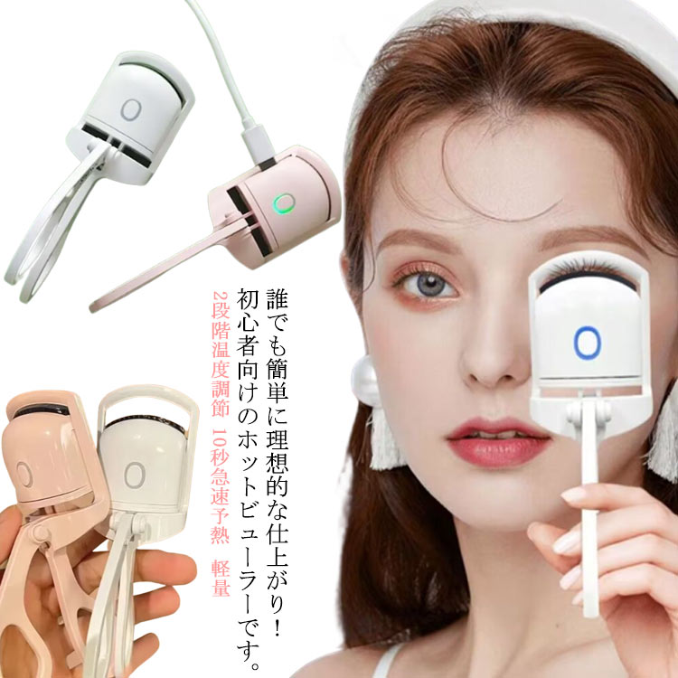誰でも簡単に理想的な仕上がり！初心者向けのホットビューラーです。一気に目頭から目尻までカールできる広めの横幅、まぶたに厚みのある一重や奥二重の人でも使いやすいです。根元からなぞるようにして使うので、短いまつ毛も1本1本確実にとらえやすいのが特徴です。高速ヒート約30秒で使用が可能です。時間のかかる、まつげカールがわずか1分で完了。朝のメイク時間が楽になります。無理に引っ張るような力が加わることがないので、まつ毛が抜けたり切れたりしてしまうのを防ぐことができます。便利なUSB充電式を採用、パソコン、車載USB充電器、モバイルバッテリーなどで充電できます。 サイズ 2段階温度調節 サイズについての説明 13*6.5*4.1cm　※サイズ表の実寸法は商品によって1-3cm程度の誤差がある場合がございます。 素材 ABS 色 ホワイト ピンク 備考 ●製造ロットにより、細部形状の違いや、同色でも色味に多少の誤差が生じます。 ●パッケージは改良のため予告なく仕様を変更する場合があります。 ●出荷前に全て検品を行っておりますが、万が一商品に不具合があった場合は、お問い合わせフォームまたはメールよりご連絡頂けます様お願い申し上げます。速やかに対応致しますのでご安心ください。 ▼商品の色は、撮影時の光や、お客様のモニターの色具合などにより、実際の商品と異なる場合がございます。あらかじめ、ご了承ください。 ▼同じ商品でも生産時期により形やサイズ、カラーに多少の誤差が生じる場合もございます。 ▼他店舗でも在庫を共有して販売をしている為、受注後欠品となる場合もございます。予め、ご了承お願い申し上げます。 ▼サイズ詳細等の測り方はスタッフ間で統一、徹底はしておりますが、実寸は商品によって若干の誤差(1cm～3cm )がある場合がございますので、予めご了承ください。