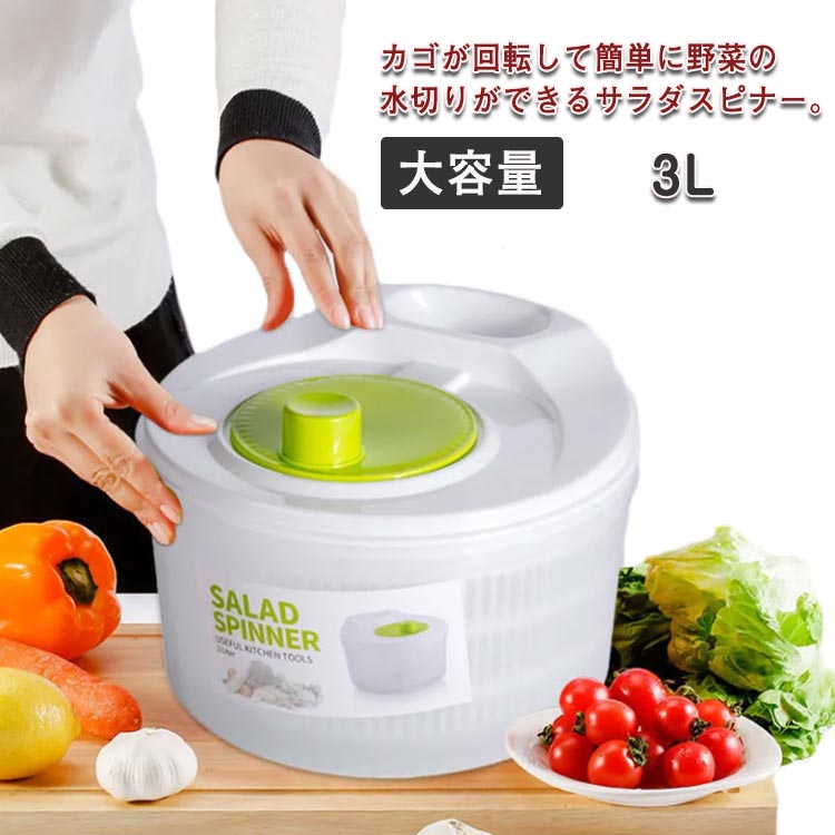 カゴが回転して簡単に野菜の水切りができるサラダスピナー。ハンドルを回すだけで、スピーディーに野菜の水切りが出来ます。上から中身を確認できるクリアなフタは、内側のフタが簡単に取り外せてお手入れ可能。大容量なのに、かさばることなく収納できるので、これ一つで様々な料理に活用することができます。ザルとボウルはそれぞれ別に使うこともできて便利。ボウルはサラダを入れてそのまま食卓に出すことも可能なクリアでスタイリッシュなボウル。 サイズ 3L サイズについての説明 22.8*16.5cm　※サイズ表の実寸法は商品によって1-3cm程度の誤差がある場合がございます。 素材 PP 色 サラダスピナー 備考 ●サイズ詳細等の測り方はスタッフ間で統一、徹底はしておりますが、実寸は商品によって若干の誤差(1cm～3cm )がある場合がございますので、予めご了承ください。 ●製造ロットにより、細部形状の違いや、同色でも色味に多少の誤差が生じます。 ●パッケージは改良のため予告なく仕様を変更する場合があります。 ▼商品の色は、撮影時の光や、お客様のモニターの色具合などにより、実際の商品と異なる場合がございます。あらかじめ、ご了承ください。 ▼生地の特性上、やや匂いが強く感じられるものもございます。数日のご使用や陰干しなどで気になる匂いはほとんど感じられなくなります。 ▼同じ商品でも生産時期により形やサイズ、カラーに多少の誤差が生じる場合もございます。 ▼他店舗でも在庫を共有して販売をしている為、受注後欠品となる場合もございます。予め、ご了承お願い申し上げます。 ▼出荷前に全て検品を行っておりますが、万が一商品に不具合があった場合は、お問い合わせフォームまたはメールよりご連絡頂けます様お願い申し上げます。速やかに対応致しますのでご安心ください。