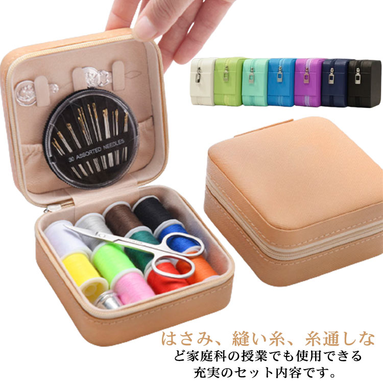 はさみ、縫い糸、糸通しなど家庭科の授業でも使用できる充実のセット内容です。前面は合皮で、ハートのチャームは高級感があります。裏面は布地です。コンパクトで一通り揃っているので、管理もしやすい。小ぶりサイズで厚みもないので、カバンにすっぽり入り持ち歩きに便利そうです。お家での手芸時はもちろん、ボタンが取れた時、ちょっとしたほつれを直すときに活躍してくれます。 サイズ 裁縫セット サイズについての説明 9.8*10*5.2cm　※サイズ表の実寸法は商品によって1-3cm程度の誤差がある場合がございます。 素材 PU 金属 色 ピンク ミントグリーン ブルー イエロー ワインレッド グリーン オレンジ ネイビー パープル ブラック ホワイト 備考 ●サイズ詳細等の測り方はスタッフ間で統一、徹底はしておりますが、実寸は商品によって若干の誤差(1cm～3cm )がある場合がございますので、予めご了承ください。 ●製造ロットにより、細部形状の違いや、同色でも色味に多少の誤差が生じます。 ●パッケージは改良のため予告なく仕様を変更する場合があります。 ▼商品の色は、撮影時の光や、お客様のモニターの色具合などにより、実際の商品と異なる場合がございます。あらかじめ、ご了承ください。 ▼生地の特性上、やや匂いが強く感じられるものもございます。数日のご使用や陰干しなどで気になる匂いはほとんど感じられなくなります。 ▼同じ商品でも生産時期により形やサイズ、カラーに多少の誤差が生じる場合もございます。 ▼他店舗でも在庫を共有して販売をしている為、受注後欠品となる場合もございます。予め、ご了承お願い申し上げます。 ▼出荷前に全て検品を行っておりますが、万が一商品に不具合があった場合は、お問い合わせフォームまたはメールよりご連絡頂けます様お願い申し上げます。速やかに対応致しますのでご安心ください。