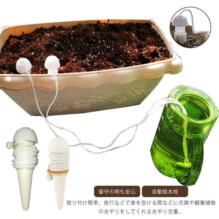 取り付け簡単、旅行などで家を空ける際などに花鉢や観葉植物の水やりをしてくれる水やり当番。サイフォンの原理と毛細管現象を利用した浸透式の自動給水栓。折れない・つぶれないシリコン系チューブ使用で給水力アップ。お手元のペットボトルやバケツを用意するれば、簡単に取り付けができます。給水力がアップしました。長期間留守にする際の水やりに大変便利です。どんなに忙しくても、ご心配なく便利で日常生活のヘルパーです！これで留守中にも植物を健康に成長させます。 サイズ 自動給水器 サイズについての説明 チューブ150cm/80cm※サイズ表の実寸法は商品によって1-3cm程度の誤差がある場合がございます。 素材 PP シリコン 色 150cm/4個セット 80cm/4個セット 備考 ●サイズ詳細等の測り方はスタッフ間で統一、徹底はしておりますが、実寸は商品によって若干の誤差(1cm～3cm )がある場合がございますので、予めご了承ください。 ●製造ロットにより、細部形状の違いや、同色でも色味に多少の誤差が生じます。 ●パッケージは改良のため予告なく仕様を変更する場合があります。 ▼商品の色は、撮影時の光や、お客様のモニターの色具合などにより、実際の商品と異なる場合がございます。あらかじめ、ご了承ください。 ▼生地の特性上、やや匂いが強く感じられるものもございます。数日のご使用や陰干しなどで気になる匂いはほとんど感じられなくなります。 ▼同じ商品でも生産時期により形やサイズ、カラーに多少の誤差が生じる場合もございます。 ▼他店舗でも在庫を共有して販売をしている為、受注後欠品となる場合もございます。予め、ご了承お願い申し上げます。 ▼出荷前に全て検品を行っておりますが、万が一商品に不具合があった場合は、お問い合わせフォームまたはメールよりご連絡頂けます様お願い申し上げます。速やかに対応致しますのでご安心ください。