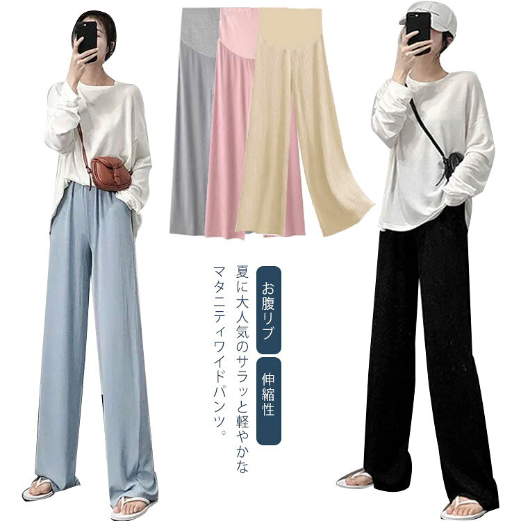 夏に大人気のサラッと軽やかなマタニティワイドパンツ。お腹もリブ仕様。しっかりストレッチがきくので、産前から産後まで長く着用いただけます。ストレッチ抜群な生地を使用、シワになりにくく、ホコリも付きにくい生地感だからお手入れも簡単！落ち感のある滑らかな生地感で、着るだけでゆったりとした着心地なのに、すっきりとしたシルエットを演出。Tシャツ＆スニーカーを合わせたシンプルなカジュアルスタイルから、ブラウス＆サンダルをコーディネイトしたちょっぴりキレイ目なスタイルまで！ゆったり締めつけない着用感でルームパンツとしても優秀なストレスフリーパンツです。 サイズ S M L XL 2XL サイズについての説明 S：ズボン丈99cm ヒップ90cm 太腿回り58cm/　M：ズボン丈101cm ヒップ94cm 太腿回り60cm/　L：ズボン丈103cm ヒップ98cm 太腿回り62cm/　XL：ズボン丈105cm ヒップ102cm 太腿回り64cm/　2XL：ズボン丈107cm ヒップ106cm 太腿回り66cm/　※サイズ表の実寸法は商品によって1-3cm程度の誤差がある場合がございます。 素材 ポリエステル 色 ベージュ ブラック ブルー グレー ピンク 備考 ●サイズ詳細等の測り方はスタッフ間で統一、徹底はしておりますが、実寸は商品によって若干の誤差(1cm〜3cm )がある場合がございますので、予めご了承ください。 ●商品の色は、撮影時の光や、お客様のモニターの色具合などにより、実際の商品と異なる場合がございます。あらかじめ、ご了承ください。 ●製品によっては、生地の特性上、洗濯時に縮む場合がございますので洗濯時はご注意下さいませ。 ▼色味の強い製品によっては他の衣類などに色移りする場合もございますので、速やかに（脱水、乾燥等）するようにお願いいたします。 ▼生地によっては摩擦や汗、雨などで濡れた時は、他の製品に移染する恐れがございますので、着用の際はご注意下さい。 ▼生地の特性上、やや匂いが強く感じられるものもございます。数日のご使用や陰干しなどで気になる匂いはほとんど感じられなくなります。