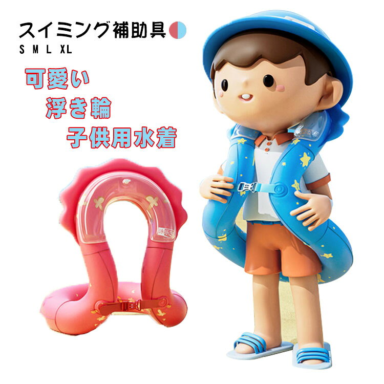 夏だ！海だ！プールだ！浮き輪だ！コレを着れば浮き浮きワクワク！持ち運びに便利なコンパクト収納。鮮やかさが印象に残るピンク色は、ポップな雰囲気が女子力アップ！ブルーは爽やかでスポーティな印象☆一つは持って損はしません！トレンドをおさえて夏を楽しみましょう！ サイズ S M L XL サイズについての説明 S：体重7-17kg/　M：体重17-30kg/　L：体重30-60kg/　XL：体重60-90kg/　※サイズ表の実寸法は商品によって1-3cm程度の誤差がある場合がございます。 素材 PVC 色 7代ピンク 7代ブルー 備考 ●サイズ詳細等の測り方はスタッフ間で統一、徹底はしておりますが、実寸は商品によって若干の誤差(1cm～3cm )がある場合がございますので、予めご了承ください。 ●製造ロットにより、細部形状の違いや、同色でも色味に多少の誤差が生じます。 ●パッケージは改良のため予告なく仕様を変更する場合があります。 ▼商品の色は、撮影時の光や、お客様のモニターの色具合などにより、実際の商品と異なる場合がございます。あらかじめ、ご了承ください。 ▼生地の特性上、やや匂いが強く感じられるものもございます。数日のご使用や陰干しなどで気になる匂いはほとんど感じられなくなります。 ▼同じ商品でも生産時期により形やサイズ、カラーに多少の誤差が生じる場合もございます。 ▼他店舗でも在庫を共有して販売をしている為、受注後欠品となる場合もございます。予め、ご了承お願い申し上げます。 ▼出荷前に全て検品を行っておりますが、万が一商品に不具合があった場合は、お問い合わせフォームまたはメールよりご連絡頂けます様お願い申し上げます。速やかに対応致しますのでご安心ください。