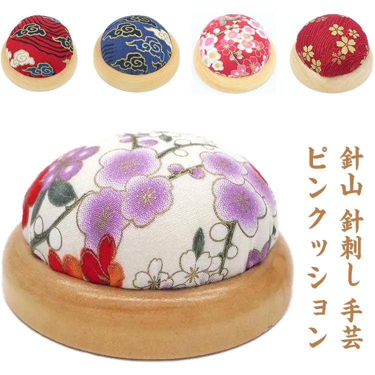 【送料無料】針山 針刺し ピンクッション 手芸 裁縫 和裁 洋裁 まち針 縫い針 携帯...