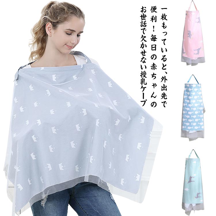 一枚もっていると、外出先で便利！毎日の赤ちゃんのお世話で欠かせない授乳ケープ。軽くてコンパクトに折りたためるので持ち運びも便利な上、一人でかんたんに装着もできるから安心。虫よけカバーとガーゼの2重構造なので透け感もありません。外出先でサッと羽織っても違和感のないナチュラルでシンプルなデザイン。エプロンタイプはポンチョタイプに比べ後ろの通気性の良さもポイントなんです！首元のストラップで長さを調節することも可能です。場所を移動する必要も無くなるので、家族やお友達の前でも気にせず授乳をすることができます。 サイズ 授乳ケープ サイズについての説明 98*70cm※サイズ表の実寸法は商品によって1-3cm程度の誤差がある場合がございます。 素材 コットン混 色 柄1 柄2 柄3 柄4 柄5 柄6 柄7 柄8 柄9 柄10 備考 ●サイズ詳細等の測り方はスタッフ間で統一、徹底はしておりますが、実寸は商品によって若干の誤差(1cm〜3cm )がある場合がございますので、予めご了承ください。 ●商品の色は、撮影時の光や、お客様のモニターの色具合などにより、実際の商品と異なる場合がございます。あらかじめ、ご了承ください。 ●製品によっては、生地の特性上、洗濯時に縮む場合がございますので洗濯時はご注意下さいませ。 ▼色味の強い製品によっては他の衣類などに色移りする場合もございますので、速やかに（脱水、乾燥等）するようにお願いいたします。 ▼生地によっては摩擦や汗、雨などで濡れた時は、他の製品に移染する恐れがございますので、着用の際はご注意下さい。 ▼生地の特性上、やや匂いが強く感じられるものもございます。数日のご使用や陰干しなどで気になる匂いはほとんど感じられなくなります。