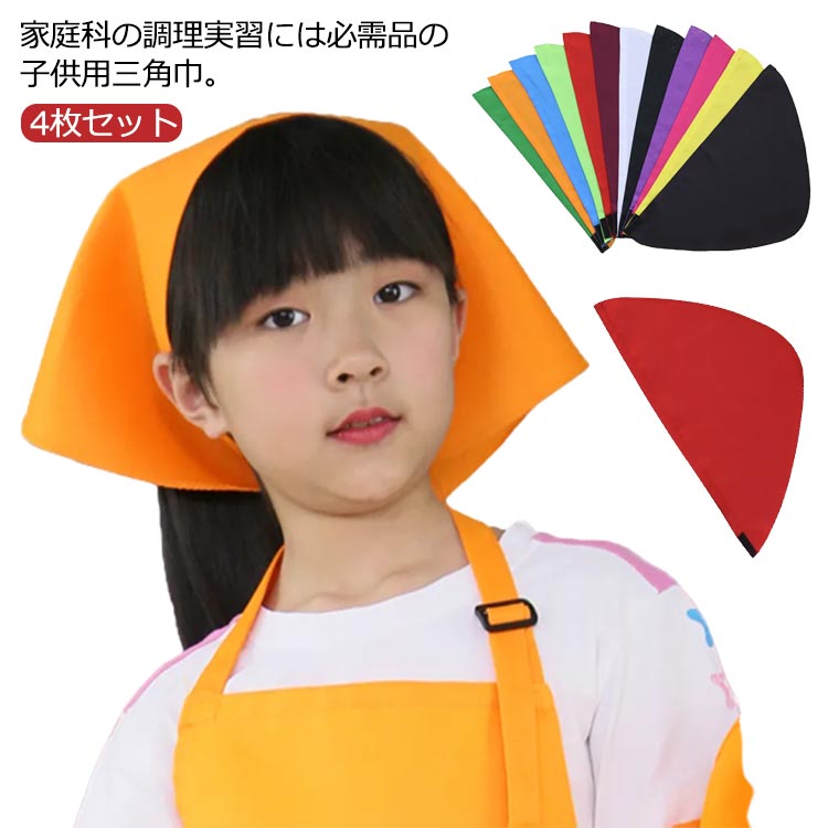 家庭科の調理実習には必需品の子供用三角巾。マジックテープで三角巾のサイズが簡単に調節出来ます。幼稚園・保育園・小学校などでいろいろ活躍する定番の無地カラー。カチューシャのようにもなり前髪が目に入るのを予防してくれます。カラフル12色展開、お得な同じ色4枚セット発送、年齢性別問わず誰でも使えます。 サイズ 4枚セット サイズについての説明 62*34cm ※サイズ表の実寸法は商品によって1-3cm程度の誤差がある場合がございます。 素材 ポリエステル 色 レッド オレンジ ローズ ワインレッド ライトグリーン ダークグリーン ブルー パープル ブラウン イエロー ブラック ホワイト 備考 ●サイズ詳細等の測り方はスタッフ間で統一、徹底はしておりますが、実寸は商品によって若干の誤差(1cm～3cm )がある場合がございますので、予めご了承ください。 ●製造ロットにより、細部形状の違いや、同色でも色味に多少の誤差が生じます。 ●パッケージは改良のため予告なく仕様を変更する場合があります。 ▼商品の色は、撮影時の光や、お客様のモニターの色具合などにより、実際の商品と異なる場合がございます。あらかじめ、ご了承ください。 ▼生地の特性上、やや匂いが強く感じられるものもございます。数日のご使用や陰干しなどで気になる匂いはほとんど感じられなくなります。 ▼同じ商品でも生産時期により形やサイズ、カラーに多少の誤差が生じる場合もございます。 ▼他店舗でも在庫を共有して販売をしている為、受注後欠品となる場合もございます。予め、ご了承お願い申し上げます。 ▼出荷前に全て検品を行っておりますが、万が一商品に不具合があった場合は、お問い合わせフォームまたはメールよりご連絡頂けます様お願い申し上げます。速やかに対応致しますのでご安心ください。