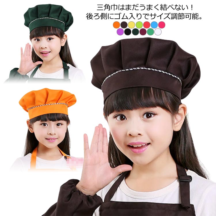 【送料無料】給食 帽子 シェフ帽 キッズ 無地 シンプル 子供 子ども こども キッチ...