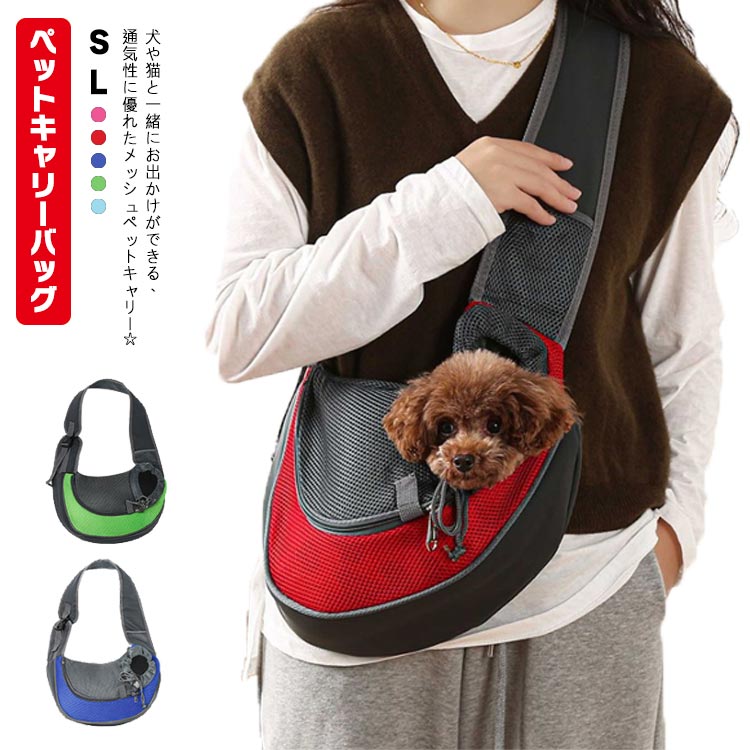 ペットキャリーバッグ スリング 抱っこ紐 小型犬用 ペット用 斜め掛け キャリーバック ペットキャリー ペットスリング 犬用 猫用 飛び出し防止 メッシュ 斜め掛け 軽量 落下防止リード付き ペット 通気性抜群