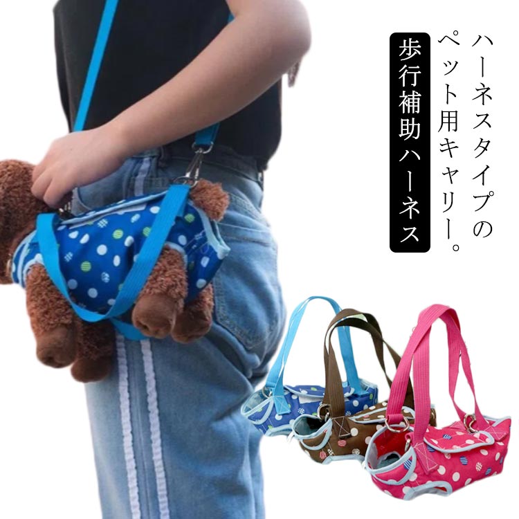 ハーネスタイプのペット用キャリー。持ち手を使って持ち上げたり、ストラップを2ヵ所に付けて肩掛けキャリーとして、1か所に付けるとリードとしてもお使いいただけます。お尻をグッと引き上げ歩き出しをサポートします。体重が増えすぎて腰椎に負担をかけたり、年とともに柔軟性がなくなったり、スポーツなどで関節を痛めたワンちゃんにも最適です。持ち手とショルダーベルトを付けるとさらに歩行がしやすくなります。 サイズ サイズ1 サイズ2 サイズ3 サイズ4 サイズについての説明 サイズ1：バスト27cm 総丈24cm 両足丈12cm 1.5kg以内対応可能/　サイズ2：バスト32cm 総丈30cm 両足丈14cm 3kg以内対応可能/　サイズ3：バスト36cm 総丈34cm 両足丈16cm 5kg以内対応可能/　サイズ4：バスト43cm 総丈40cm 両足丈18cm 7.5kg以内対応可能/　※サイズ表の実寸法は商品によって1-3cm程度の誤差がある場合がございます。 素材 ポリエステル 色 ピンク ブルー ブラウン 備考 ●サイズ詳細等の測り方はスタッフ間で統一、徹底はしておりますが、実寸は商品によって若干の誤差(1cm～3cm )がある場合がございますので、予めご了承ください。 ●製造ロットにより、細部形状の違いや、同色でも色味に多少の誤差が生じます。 ●パッケージは改良のため予告なく仕様を変更する場合があります。 ▼商品の色は、撮影時の光や、お客様のモニターの色具合などにより、実際の商品と異なる場合がございます。あらかじめ、ご了承ください。 ▼生地の特性上、やや匂いが強く感じられるものもございます。数日のご使用や陰干しなどで気になる匂いはほとんど感じられなくなります。 ▼同じ商品でも生産時期により形やサイズ、カラーに多少の誤差が生じる場合もございます。 ▼他店舗でも在庫を共有して販売をしている為、受注後欠品となる場合もございます。予め、ご了承お願い申し上げます。 ▼出荷前に全て検品を行っておりますが、万が一商品に不具合があった場合は、お問い合わせフォームまたはメールよりご連絡頂けます様お願い申し上げます。速やかに対応致しますのでご安心ください。
