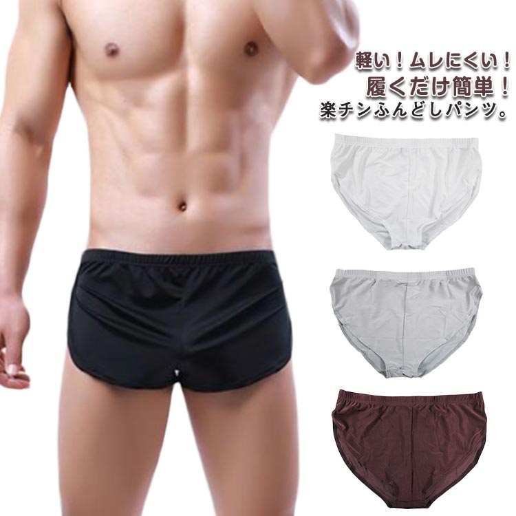 軽い！ムレにくい！履くだけ簡単！楽チンふんどしパンツ。裾はゴムがなく足回りフリーで楽々、トランクスの解放感+ボクサーパンツのフィット感。サイドの切れ込み深めで、すっきりもたつかないデザイン。さらさらツルツル、軽い肌ざわり。股間のべたつき、張り付きからくる不快感を解消！そけい部を締め付けないから血行が良くなり不調も改善。丸洗いですぐに乾く！！フィットネスウェア、スポーツウェアに最適です。 サイズ M L XL 2XL 3XL サイズについての説明 M：おすすめ体重50-59kg/　L：おすすめ体重60-69kg/　XL：おすすめ体重70-79kg/　2XL：おすすめ体重80-89kg/　3XL：おすすめ体重90-100kg/　※サイズ表の実寸法は商品によって1-3cm程度の誤差がある場合がございます。 素材 レーヨン 色 ホワイト グレー ブラック ブラウン ネイビー ブルー 備考 ●サイズ詳細等の測り方はスタッフ間で統一、徹底はしておりますが、実寸は商品によって若干の誤差(1cm〜3cm )がある場合がございますので、予めご了承ください。 ●商品の色は、撮影時の光や、お客様のモニターの色具合などにより、実際の商品と異なる場合がございます。あらかじめ、ご了承ください。 ●製品によっては、生地の特性上、洗濯時に縮む場合がございますので洗濯時はご注意下さいませ。 ▼色味の強い製品によっては他の衣類などに色移りする場合もございますので、速やかに（脱水、乾燥等）するようにお願いいたします。 ▼生地によっては摩擦や汗、雨などで濡れた時は、他の製品に移染する恐れがございますので、着用の際はご注意下さい。 ▼生地の特性上、やや匂いが強く感じられるものもございます。数日のご使用や陰干しなどで気になる匂いはほとんど感じられなくなります。